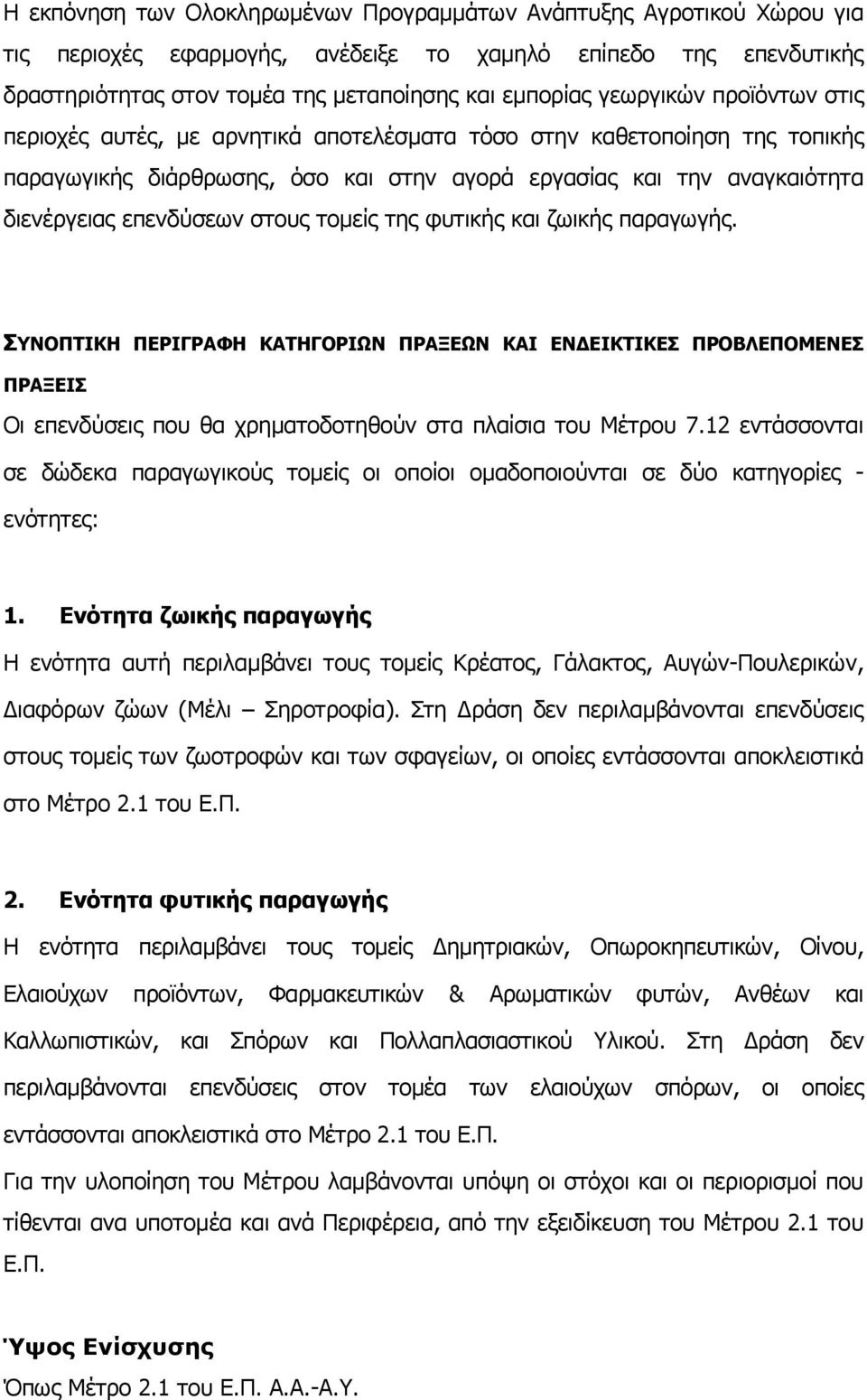 στους τοµείς της φυτικής και ζωικής παραγωγής. ΣΥΝΟΠΤΙΚΗ ΠΕΡΙΓΡΑΦΗ ΚΑΤΗΓΟΡΙΩΝ ΠΡΑΞΕΩΝ ΚΑΙ ΕΝ ΕΙΚΤΙΚΕΣ ΠΡΟΒΛΕΠΟΜΕΝΕΣ ΠΡΑΞΕΙΣ Οι επενδύσεις που θα χρηµατοδοτηθούν στα πλαίσια του Μέτρου 7.