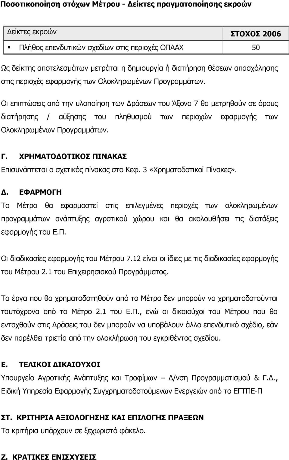 Οι επιπτώσεις από την υλοποίηση των ράσεων του Άξονα 7 θα µετρηθούν σε όρους διατήρησης / αύξησης του πληθυσµού των περιοχών εφαρµογής των Ολοκληρωµένων Προγραµµάτων. Γ.