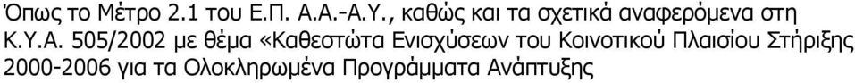 505/2002 µε θέµα «Καθεστώτα Ενισχύσεων του