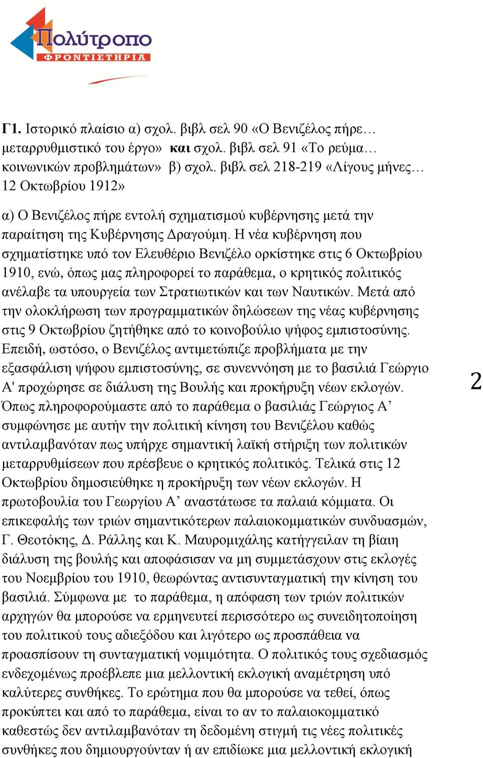 Η νέα κυβέρνηση που σχηματίστηκε υπό τον Ελευθέριο Βενιζέλο ορκίστηκε στις 6 Οκτωβρίου 1910, ενώ, όπως μας πληροφορεί το παράθεμα, ο κρητικός πολιτικός ανέλαβε τα υπουργεία των Στρατιωτικών και των