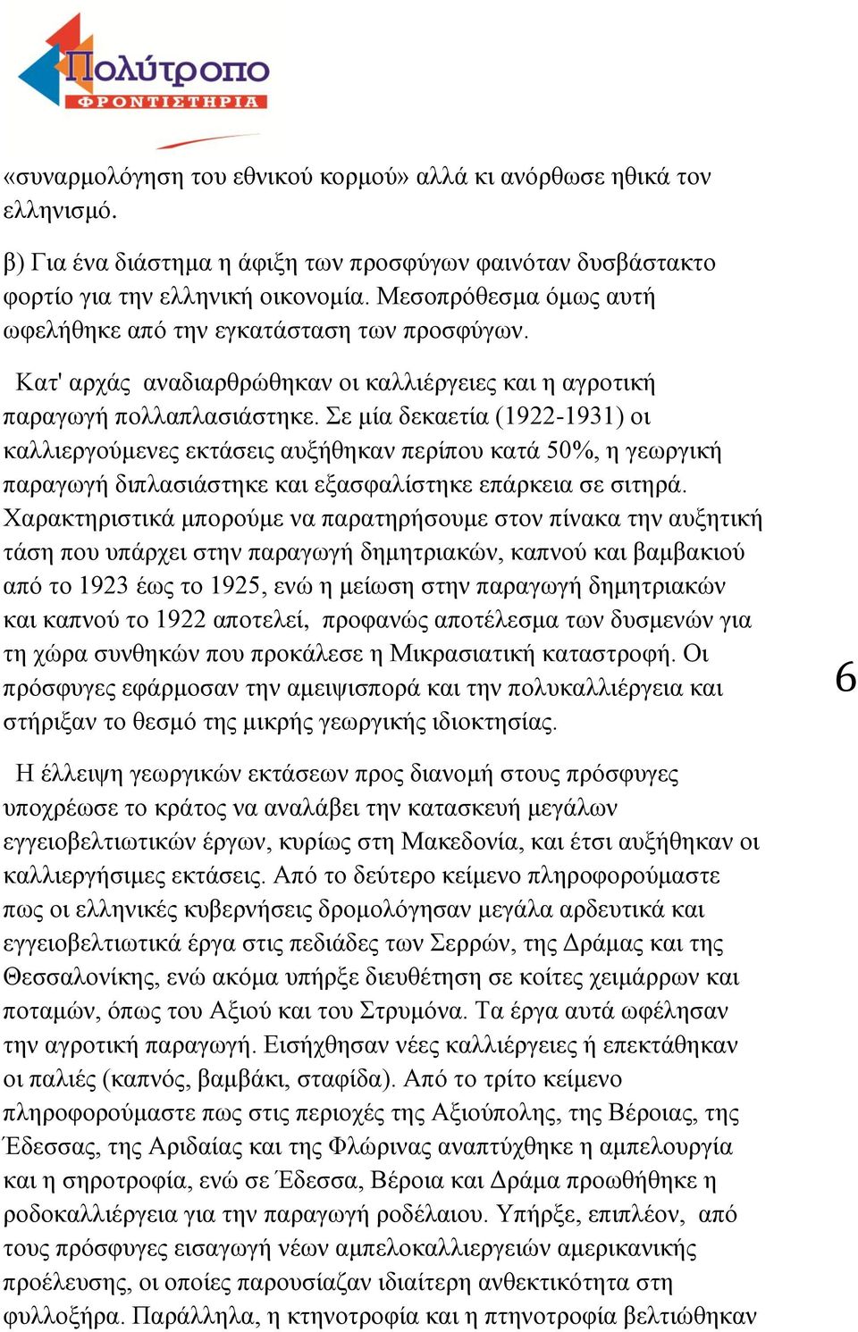 Σε μία δεκαετία (1922-1931) οι καλλιεργούμενες εκτάσεις αυξήθηκαν περίπου κατά 50%, η γεωργική παραγωγή διπλασιάστηκε και εξασφαλίστηκε επάρκεια σε σιτηρά.