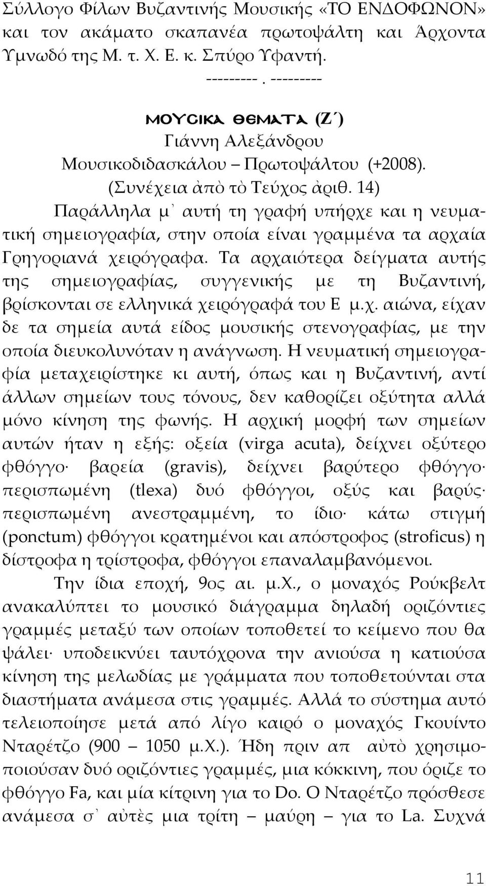 14) Παράλληλα μ αυτή τη γραφή υπήρχε και η νευματική σημειογραφία, στην οποία είναι γραμμένα τα αρχαία Γρηγοριανά χειρόγραφα.