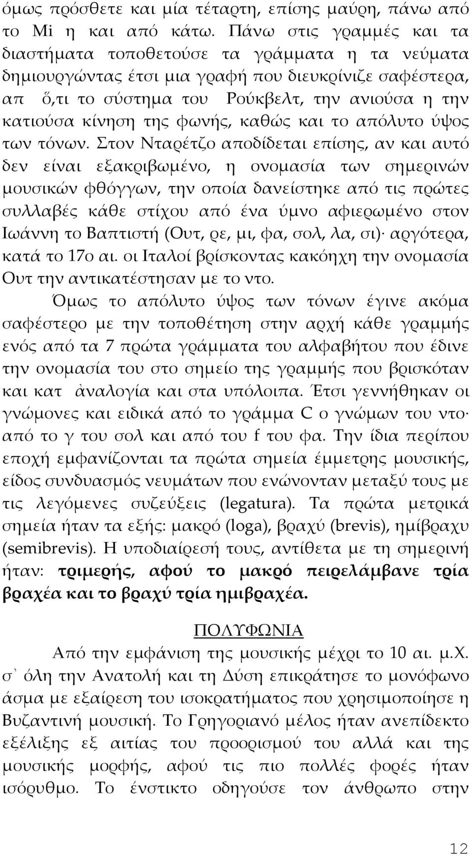 φωνής, καθώς και το απόλυτο ύψος των τόνων.
