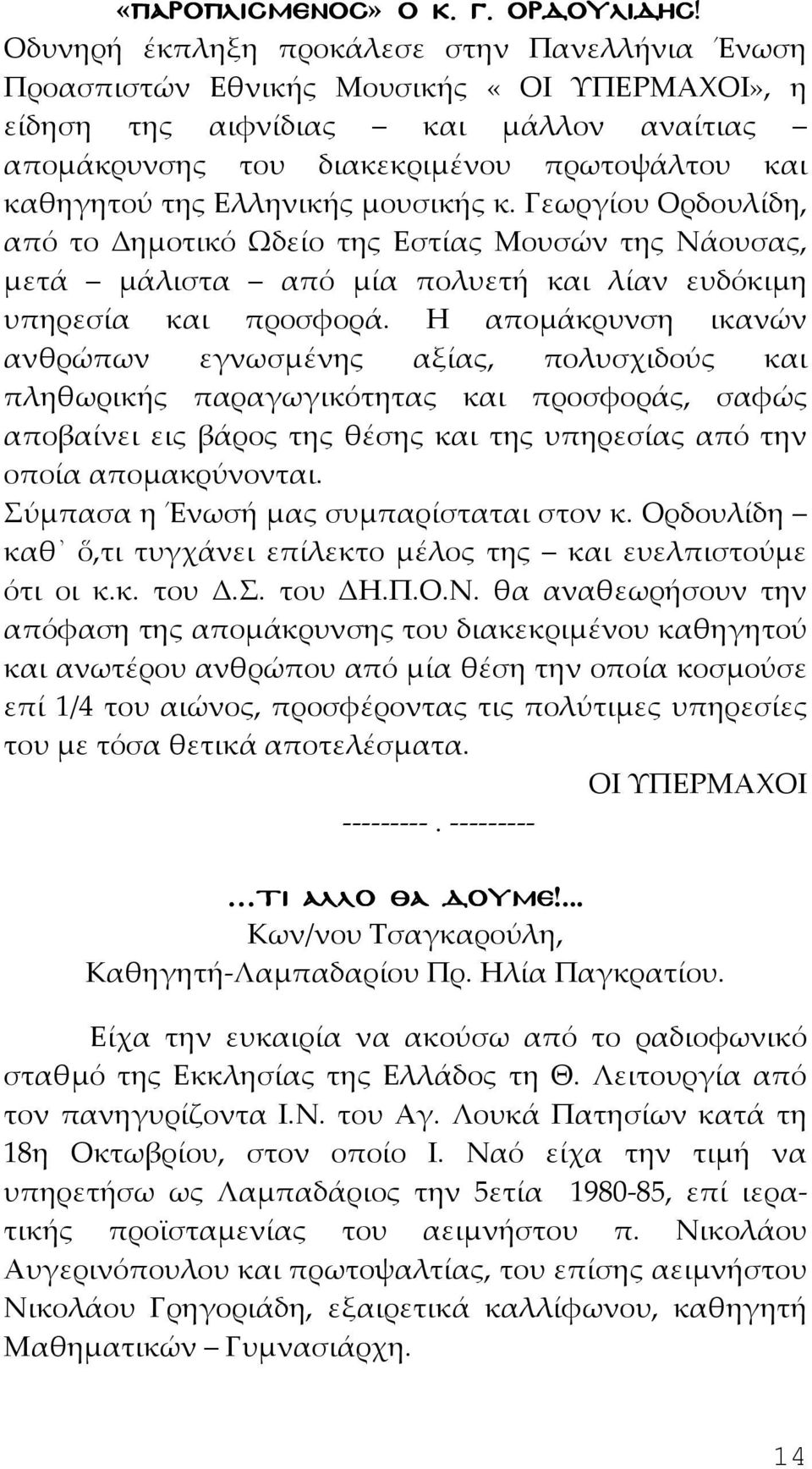 Ελληνικής μουσικής κ. Γεωργίου Ορδουλίδη, από το Δημοτικό Ωδείο της Εστίας Μουσών της Νάουσας, μετά μάλιστα από μία πολυετή και λίαν ευδόκιμη υπηρεσία και προσφορά.