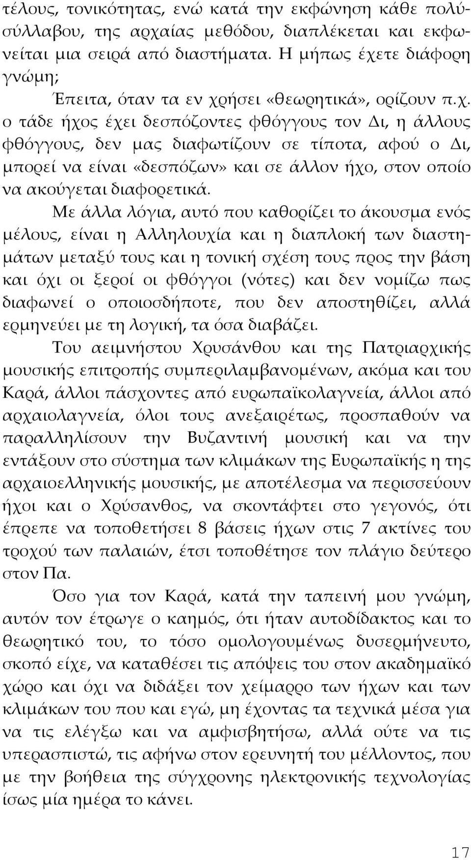Με άλλα λόγια, αυτό που καθορίζει το άκουσμα ενός μέλους, είναι η Αλληλουχία και η διαπλοκή των διαστημάτων μεταξύ τους και η τονική σχέση τους προς την βάση και όχι οι ξεροί οι φθόγγοι (νότες) και