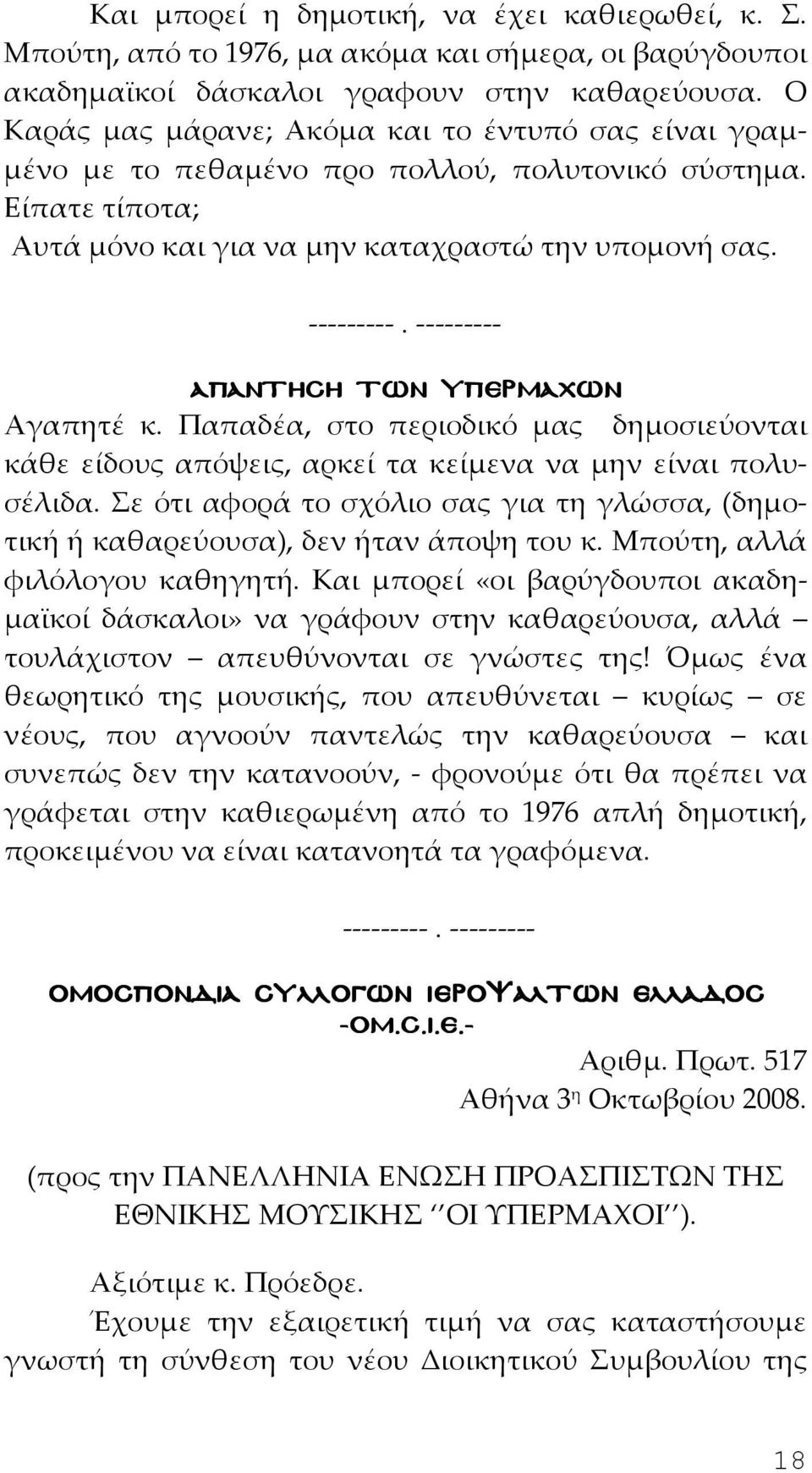 --------- Απαντηση των υπερµαχων Αγαπητέ κ. Παπαδέα, στο περιοδικό μας δημοσιεύονται κάθε είδους απόψεις, αρκεί τα κείμενα να μην είναι πολυσέλιδα.