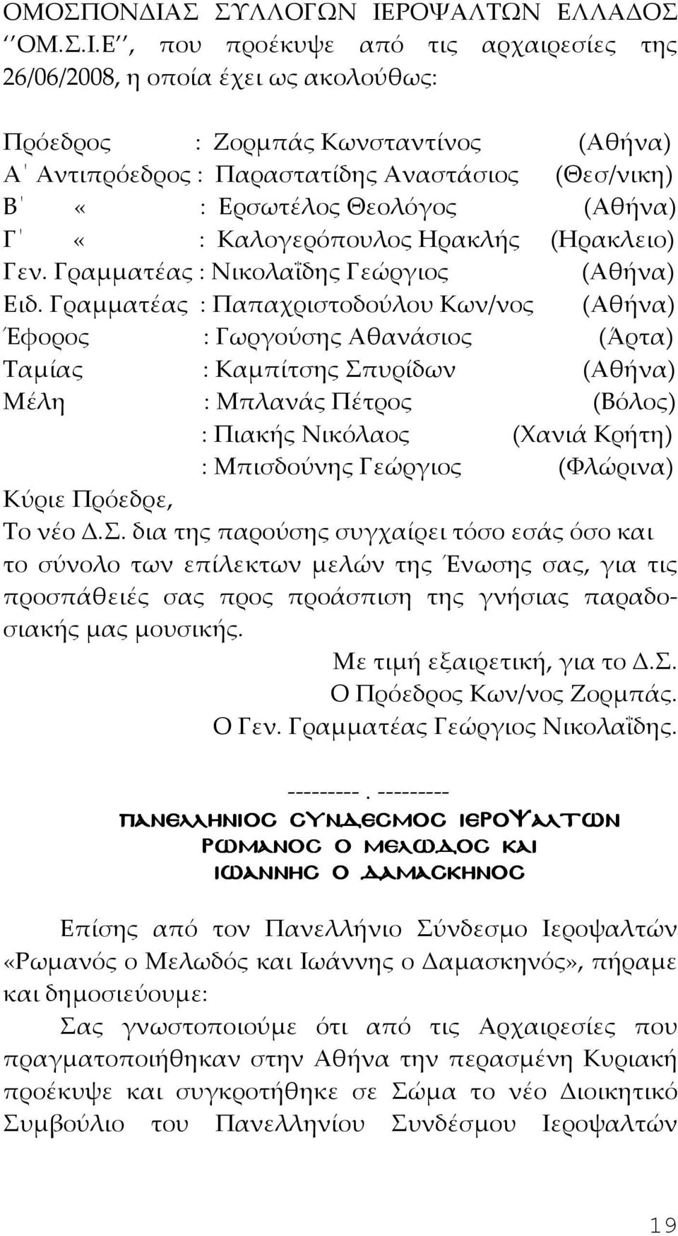 ΡΟΨΑΛΤΩΝ ΕΛΛΑΔΟΣ ΟΜ.Σ.Ι.