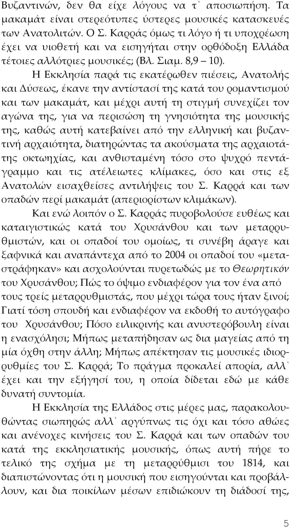Η Εκκλησία παρά τις εκατέρωθεν πιέσεις, Ανατολής και Δύσεως, έκανε την αντίστασί της κατά του ρομαντισμού και των μακαμάτ, και μέχρι αυτή τη στιγμή συνεχίζει τον αγώνα της, για να περισώση τη