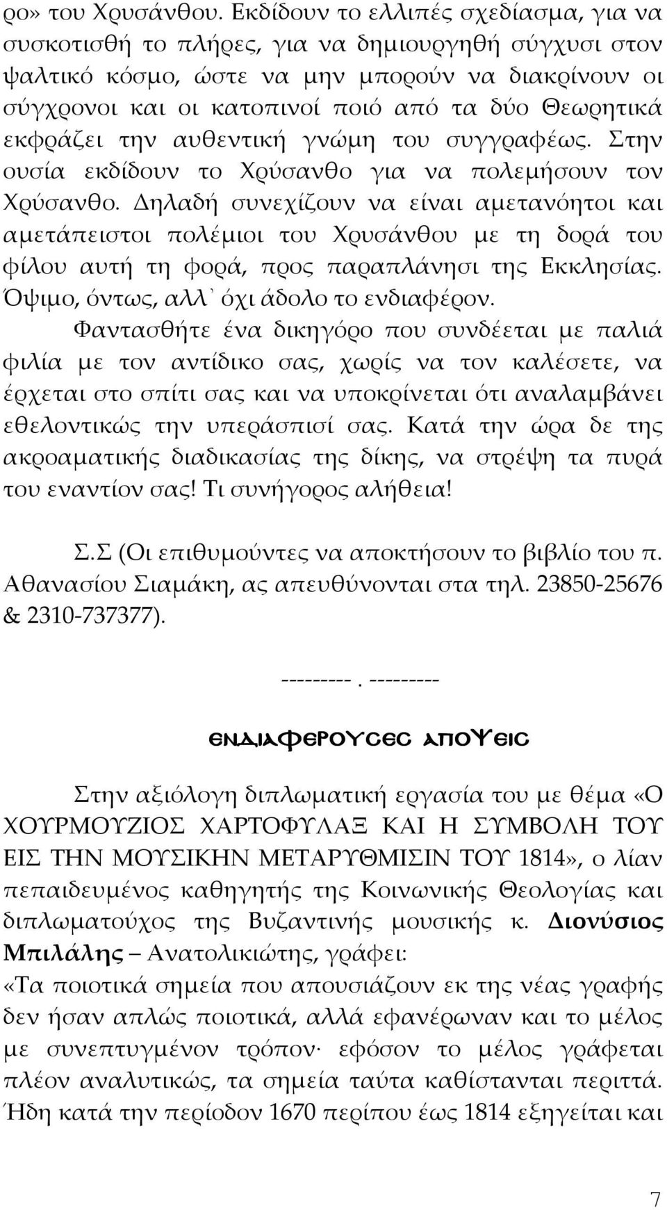 εκφράζει την αυθεντική γνώμη του συγγραφέως. Στην ουσία εκδίδουν το Χρύσανθο για να πολεμήσουν τον Χρύσανθο.