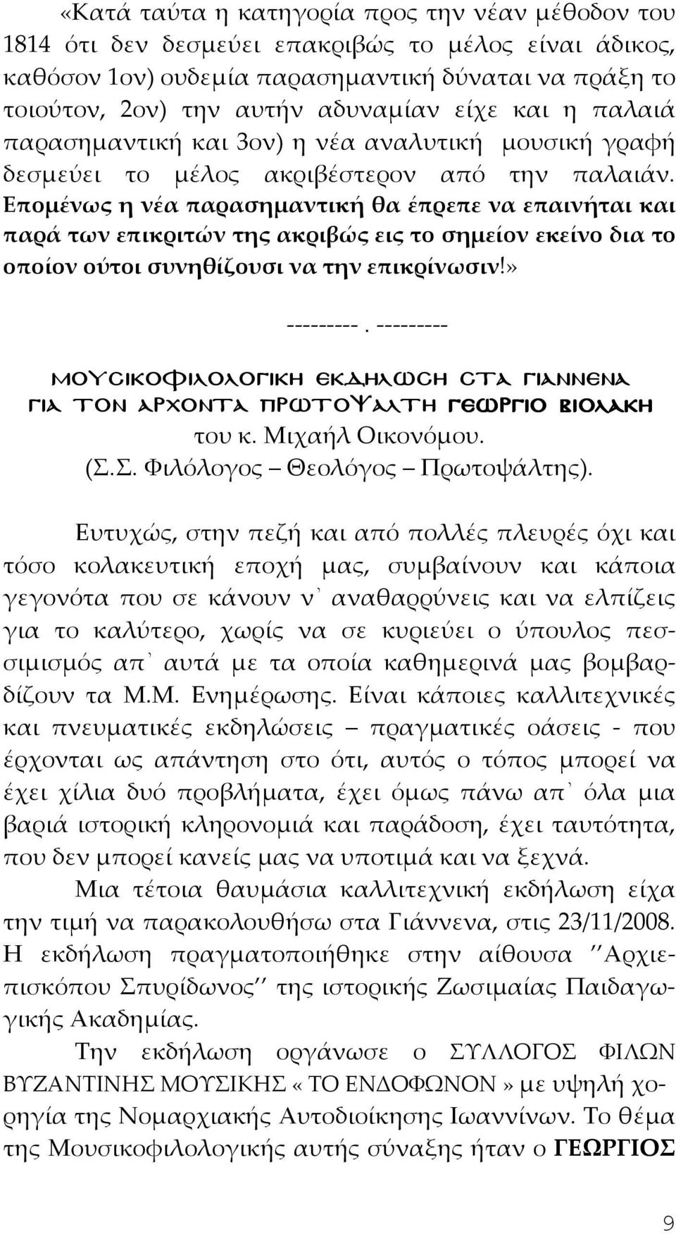 Επομένως η νέα παρασημαντική θα έπρεπε να επαινήται και παρά των επικριτών της ακριβώς εις το σημείον εκείνο δια το οποίον ούτοι συνηθίζουσι να την επικρίνωσιν!» ---------.