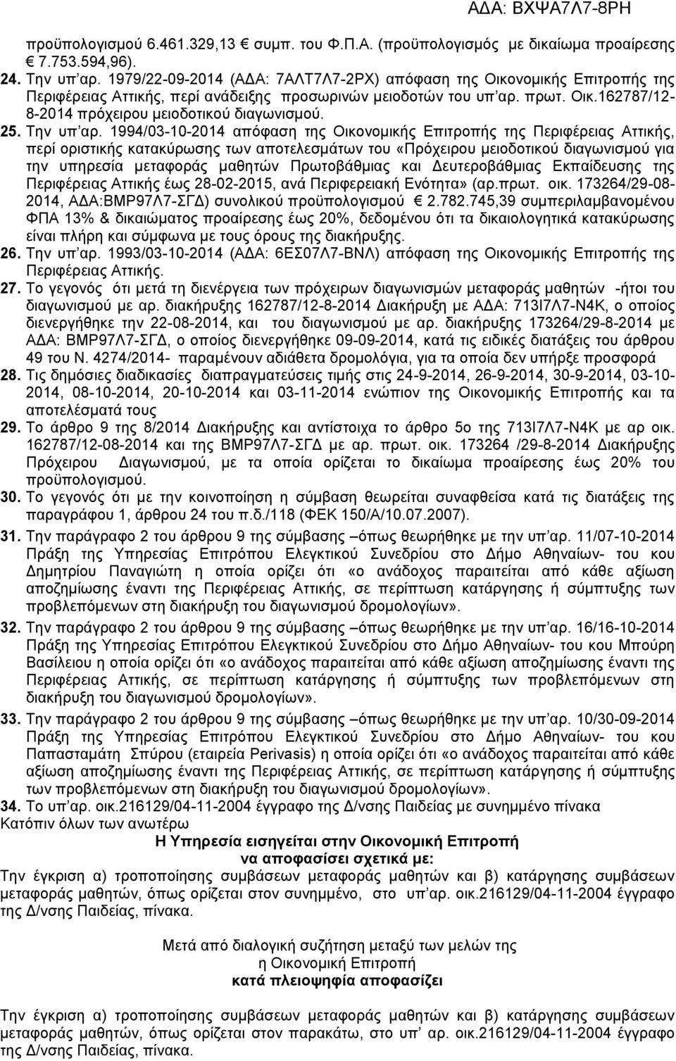 994/0004 απόφαση της ικονομικής Επιτροπής της Περιφέρειας Αττικής περί οριστικής κατακύρωσης των αποτελεσμάτων του «Πρόχειρου μειοδοτικού διαγωνισμού για την υπηρεσία μεταφοράς μαθητών Πρωτοβάθμιας