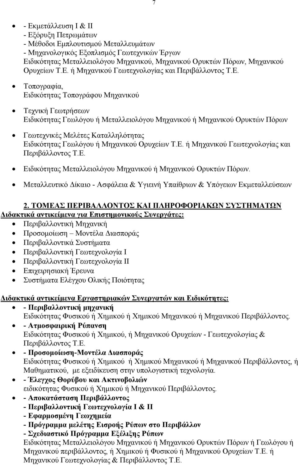 ή Μηχανικού Γεωτεχνολογίας και Περιβάλλοντος Τ.Ε.