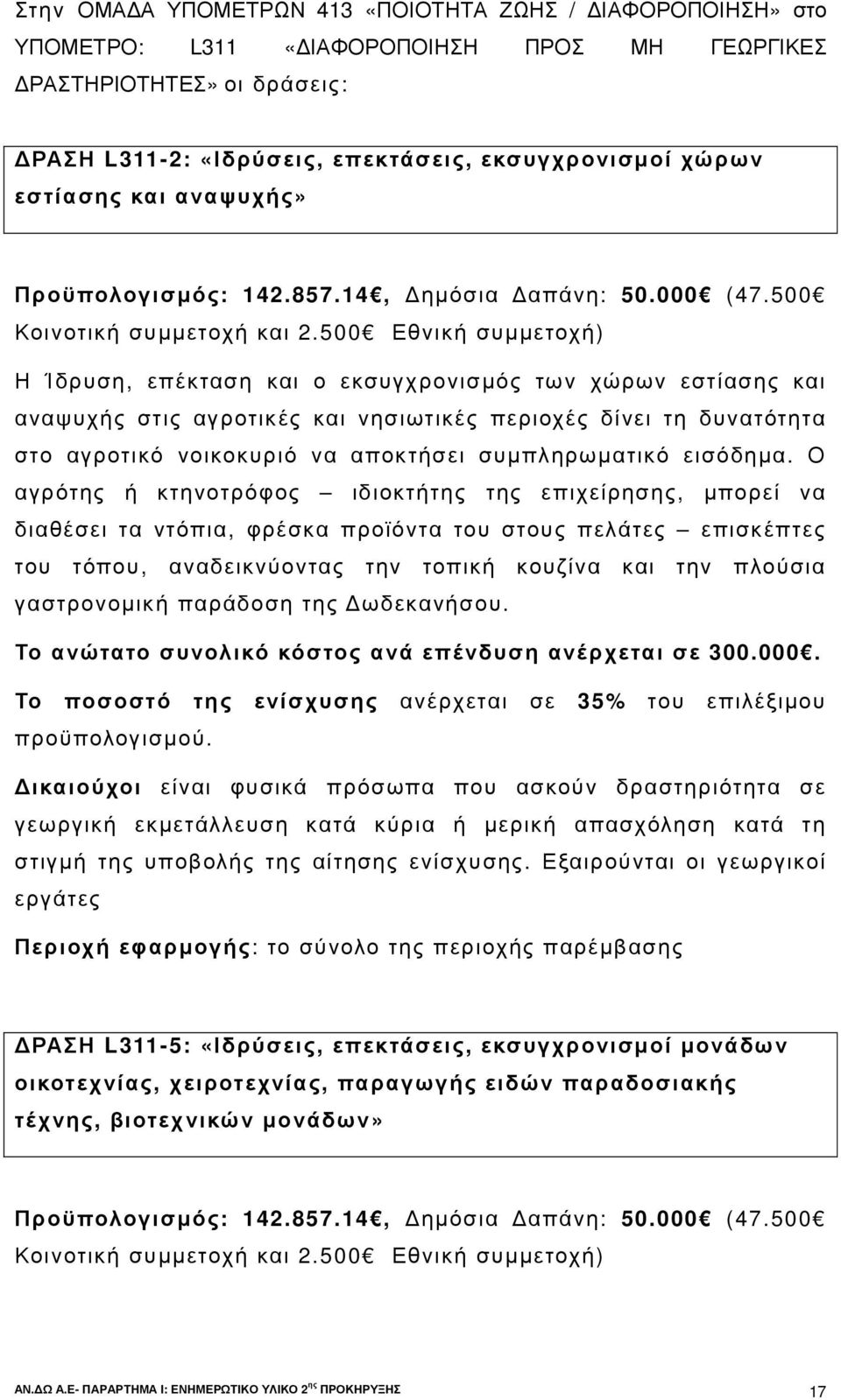 500 Εθνική συµµετοχή) Η Ίδρυση, επέκταση και ο εκσυγχρονισµός των χώρων εστίασης και αναψυχής στις αγροτικές και νησιωτικές περιοχές δίνει τη δυνατότητα στο αγροτικό νοικοκυριό να αποκτήσει