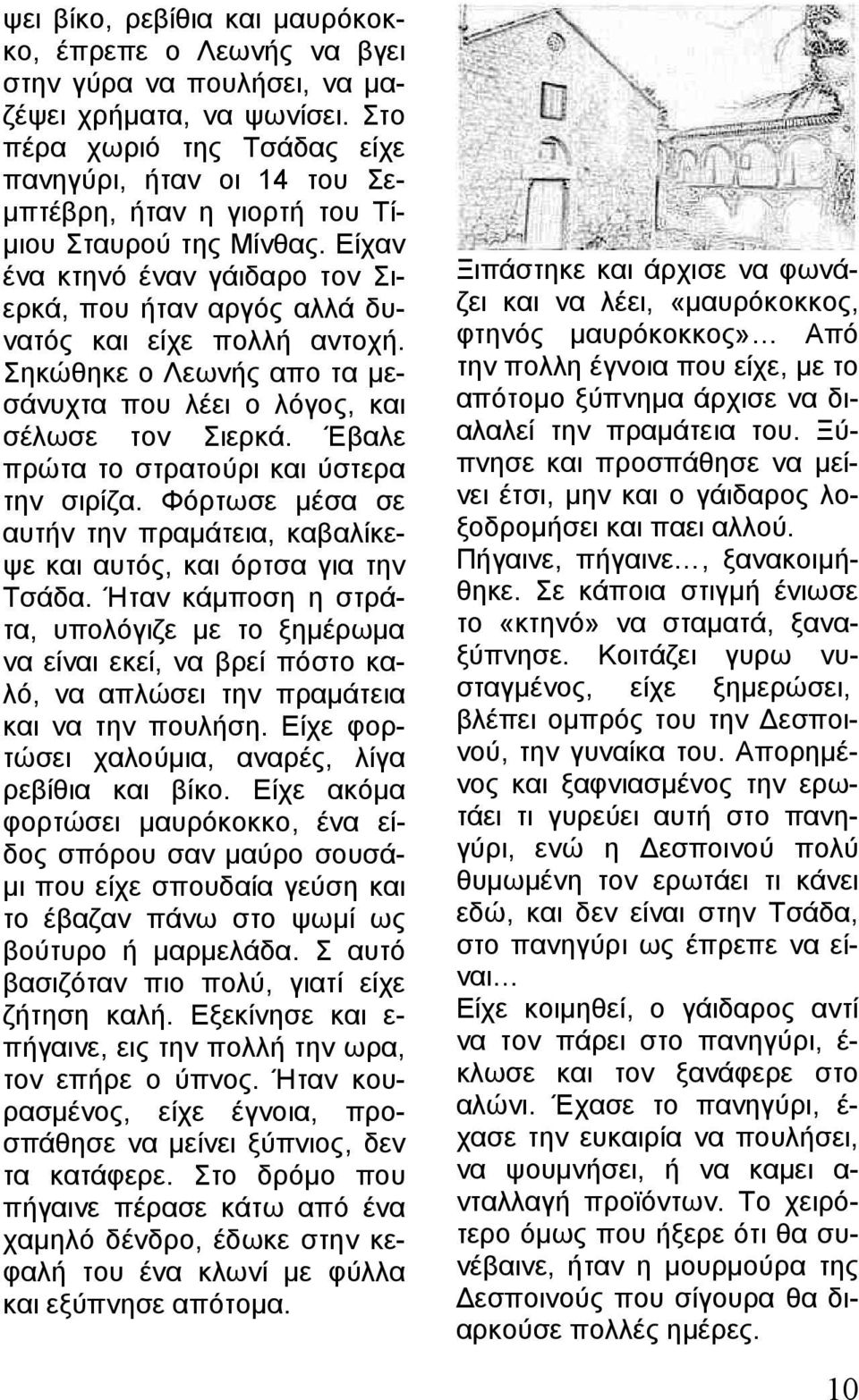 Είχαν ένα κτηνό έναν γάιδαρο τον Σιερκά, που ήταν αργός αλλά δυνατός και είχε πολλή αντοχή. Σηκώθηκε ο Λεωνής απο τα μεσάνυχτα που λέει ο λόγος, και σέλωσε τον Σιερκά.