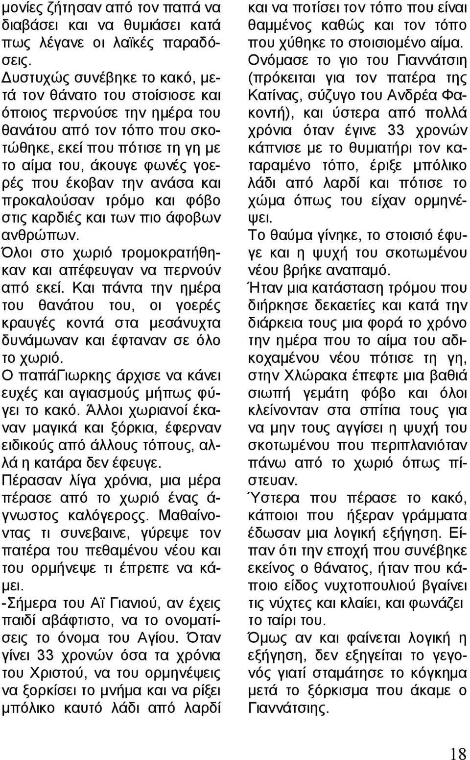 ανάσα και προκαλούσαν τρόμο και φόβο στις καρδιές και των πιο άφοβων ανθρώπων. Όλοι στο χωριό τρομοκρατήθηκαν και απέφευγαν να περνούν από εκεί.