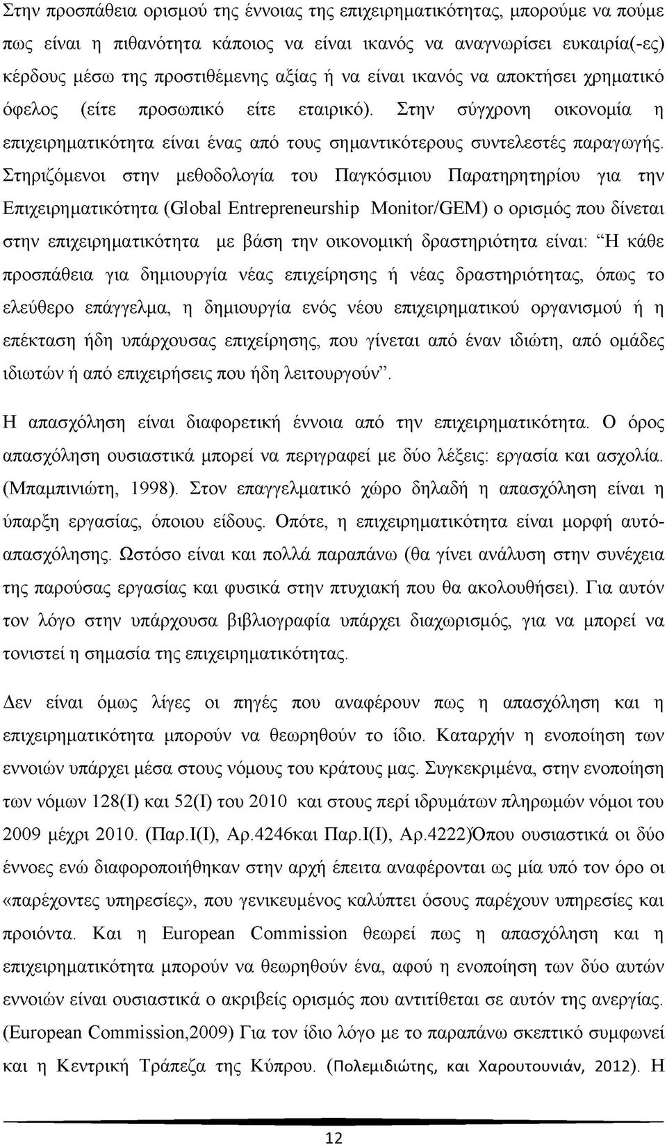 Στηριζόμενοι στην μεθοδολογία του Παγκόσμιου Παρατηρητηρίου για την Επιχειρηματικότητα (Global Entrepreneurship Monitor/GEM) ο ορισμός που δίνεται στην επιχειρηματικότητα με βάση την οικονομική