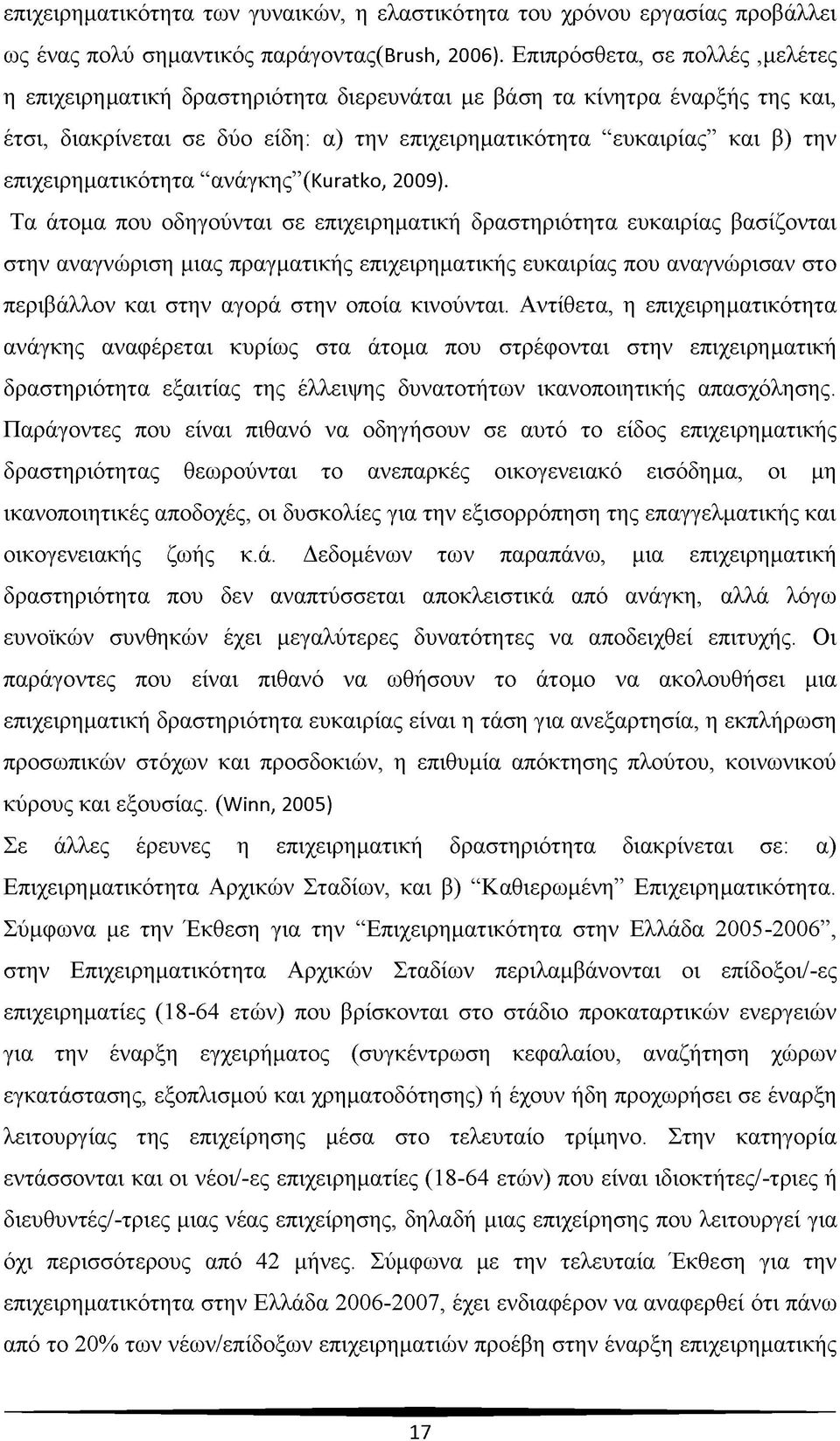 επιχειρηματικότητα ανάγκης (Kuratko, 2009).
