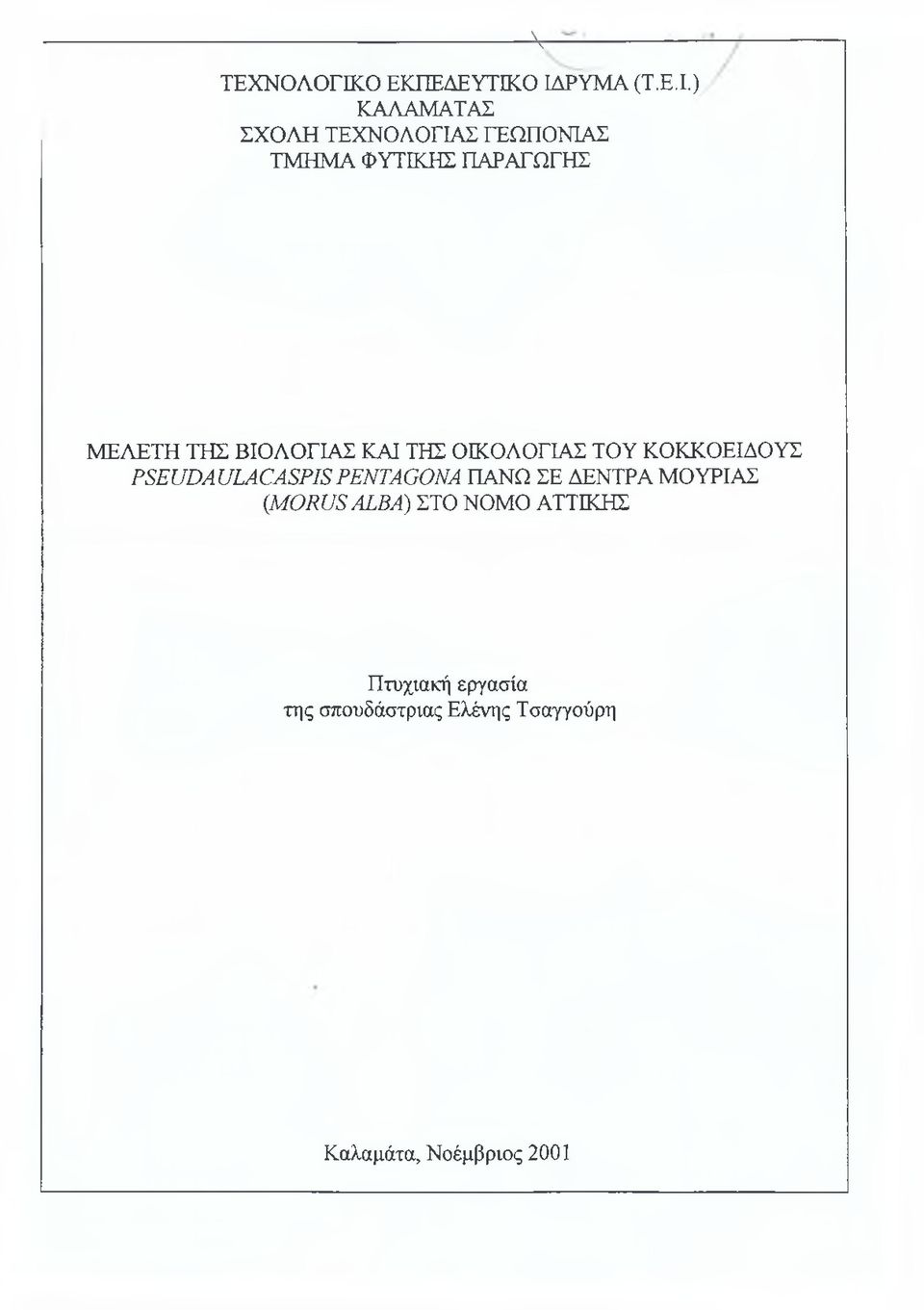 ΤΗΣ ΟΙΚΟΛΟΓΙΑΣ ΤΟΥ ΚΟΚΚΟΕΙΔΟΥΣ PSEUDAULACASPIS PENTAGONA ΠΑΝΩ ΣΕ ΔΕΝΤΡΑ ΜΟΥΡΙΑΣ {MORUS ALBA)