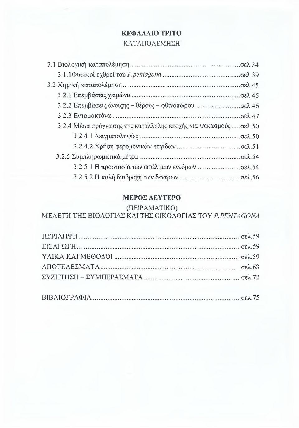 .. σελ.54 3.2.5.1 Η προστασία των ωφέλιμων εντόμων... σελ.54 3.2.5.2 Η καλή διαβροχή των δέντρων...σελ.56 ΜΕΡΟΣ ΛΕΥΤΕΡΟ (ΠΕΙΡΑΜΑΤΙΚΟ) ΜΕΛΕΤΗ ΤΗΣ ΒΙΟΛΟΓΙΑΣ ΚΑΙ ΤΗΣ ΟΙΚΟΛΟΓΙΑΣ ΤΟΥ Ρ.