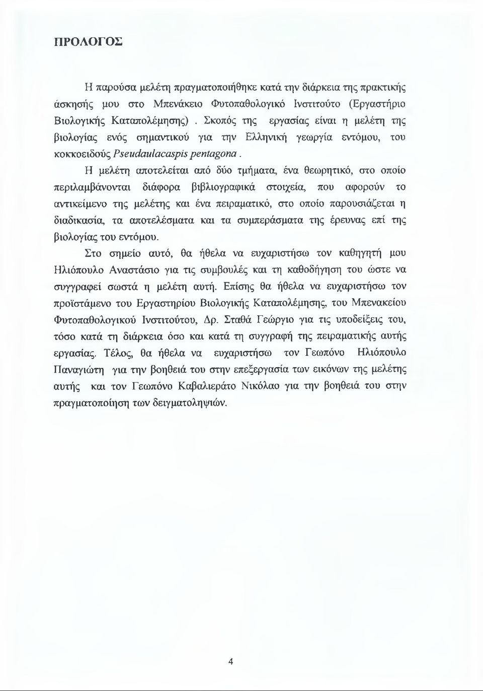 Η μελέτη αποτελείται από δύο τμήματα, ένα θεωρητικό, στο οποίο περιλαμβάνονται διάφορα βιβλιογραφικά στοιχεία, που αφορούν το αντικείμενο της μελέτης και ένα πειραματικό, στο οποίο παρουσιάζεται η