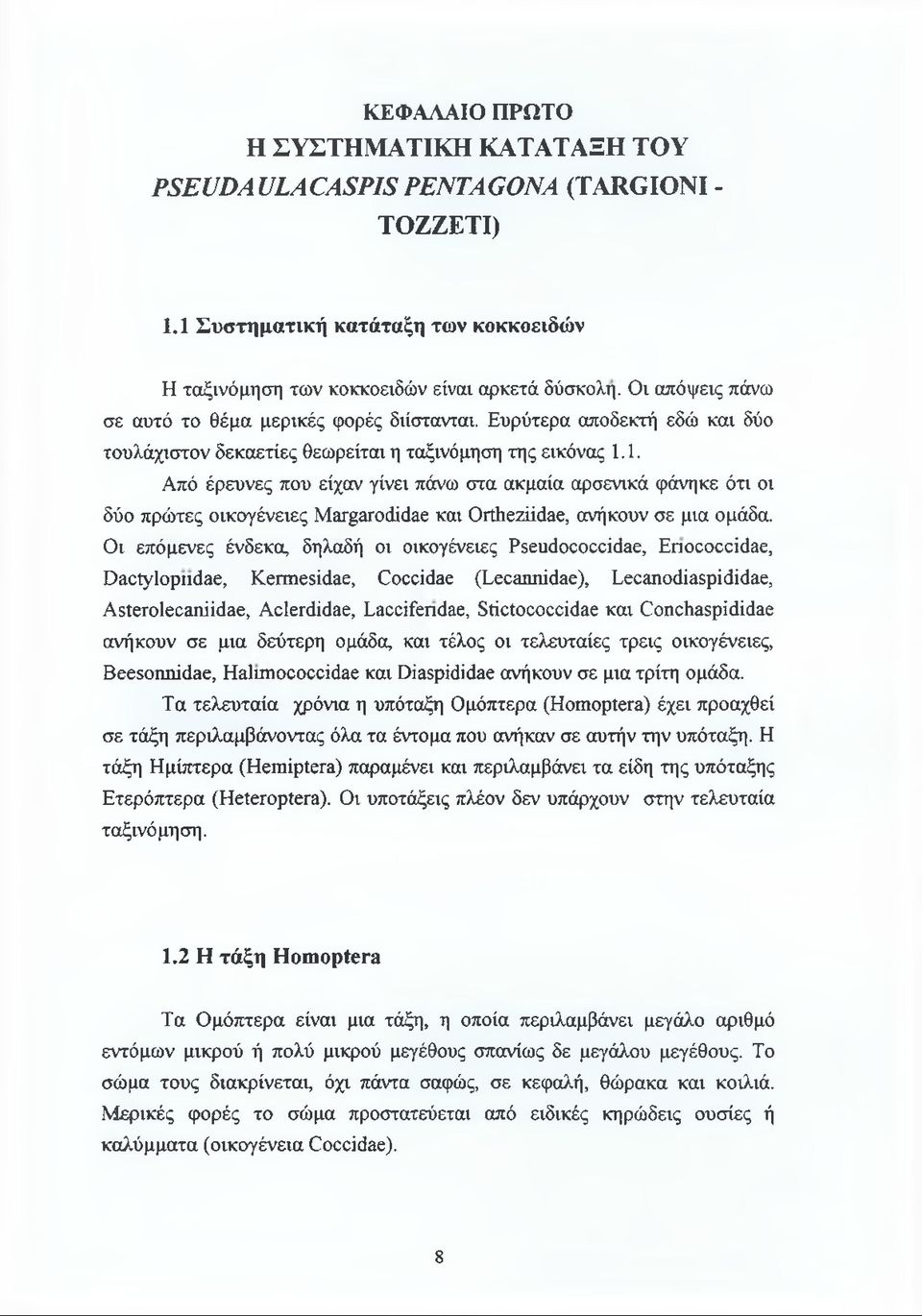 1. Από έρευνες που είχαν γίνει πάνω στα ακμαία αρσενικά φάνηκε ότι οι δύο πρώτες οικογένειες Μ ^ ^ ο ιε ί^ ε και Οιΐΐιεζϋάαε, ανήκουν σε μια ομάδα.