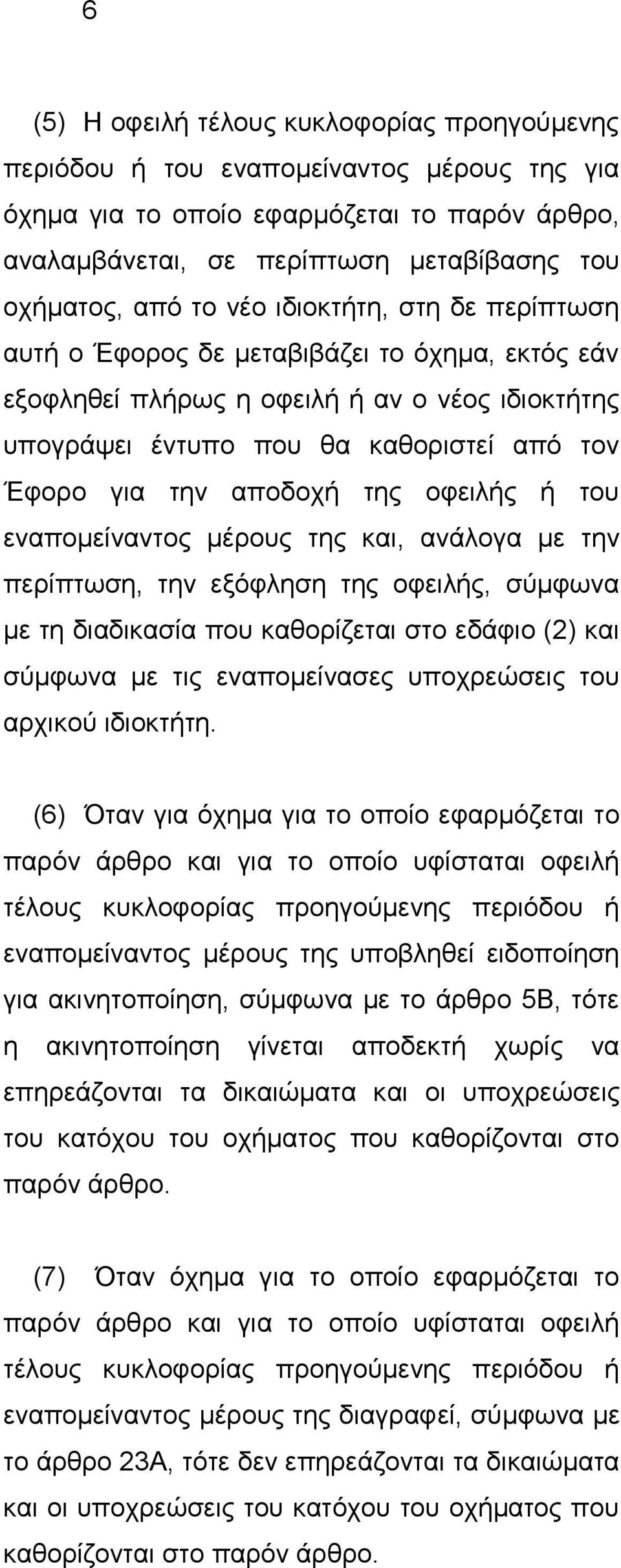 οφειλής ή του εναπομείναντος μέρους της και, ανάλογα με την περίπτωση, την εξόφληση της οφειλής, σύμφωνα με τη διαδικασία που καθορίζεται στο εδάφιο (2) και σύμφωνα με τις εναπομείνασες υποχρεώσεις