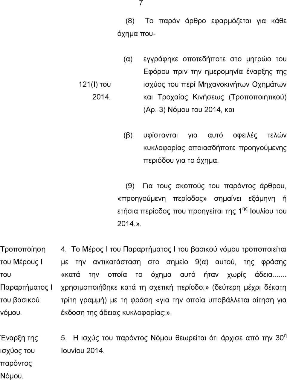 3) Νόμου του 2014, και (β) υφίστανται για αυτό οφειλές τελών κυκλοφορίας οποιασδήποτε προηγούμενης περιόδου για το όχημα.