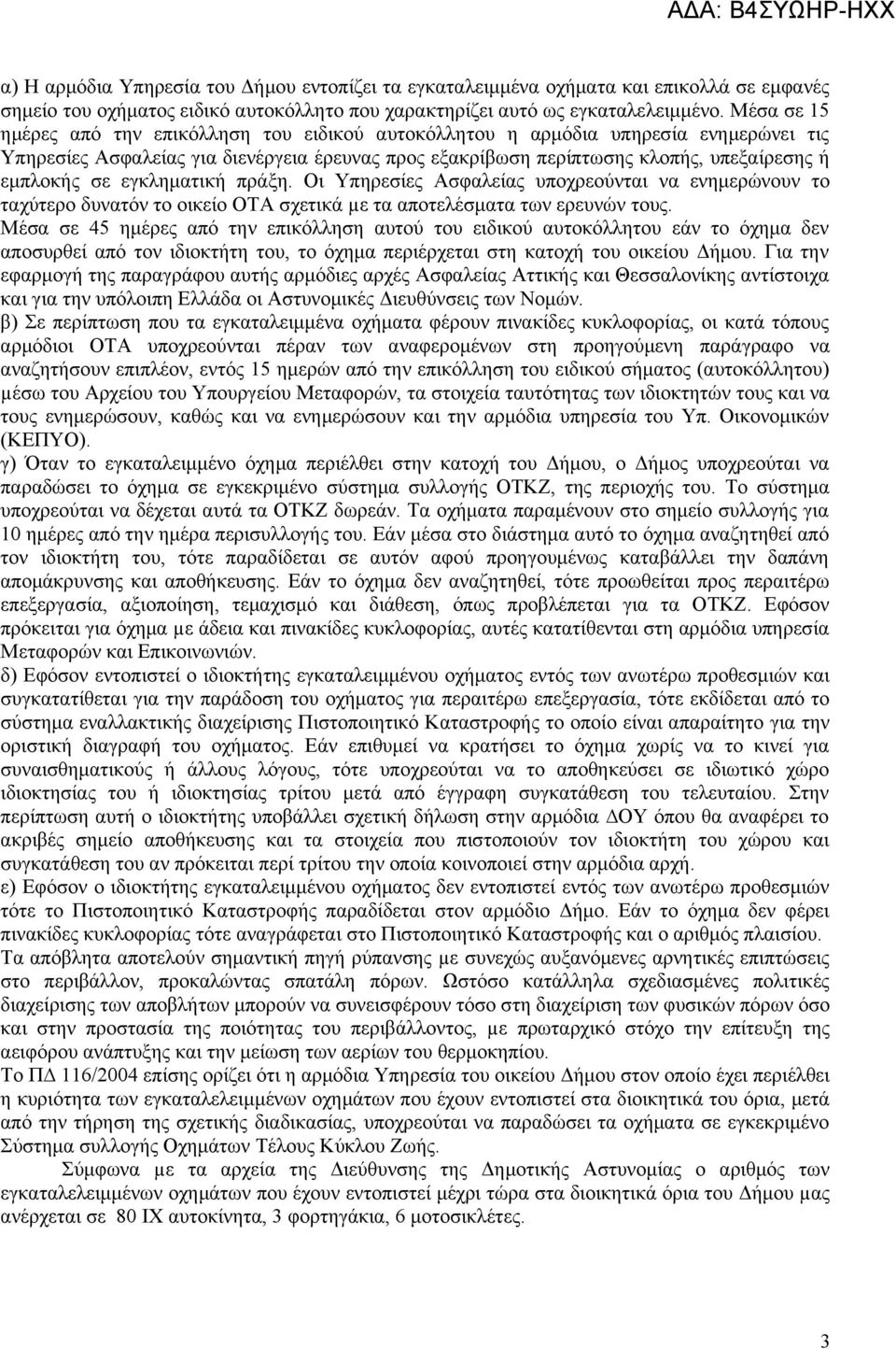 εγκληματική πράξη. Οι Υπηρεσίες Ασφαλείας υποχρεούνται να ενημερώνουν το ταχύτερο δυνατόν το οικείο ΟΤΑ σχετικά µε τα αποτελέσματα των ερευνών τους.