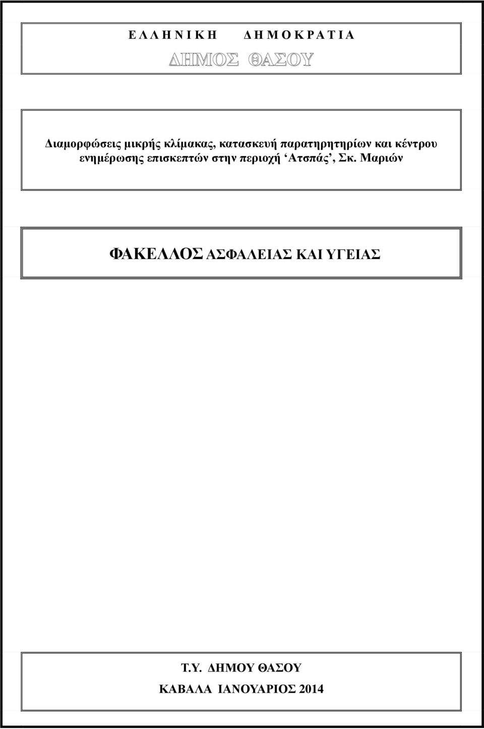 κέντρου ενημέρωσης επισκεπτών στην περιοχή Ατσπάς, Σκ.