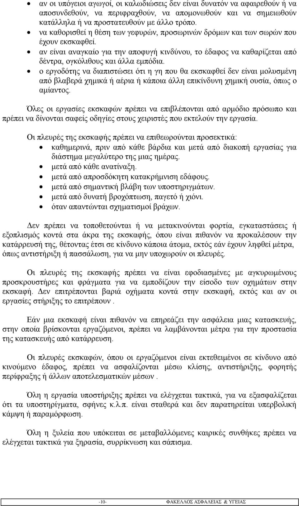 ο εργοδότης να διαπιστώσει ότι η γη που θα εκσκαφθεί δεν είναι μολυσμένη από βλαβερά χημικά ή αέρια ή κάποια άλλη επικίνδυνη χημική ουσία, όπως ο αμίαντος.