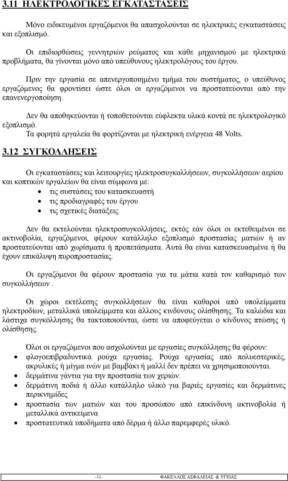 Πριν την εργασία σε απενεργοποιημένο τμήμα του συστήματος, ο υπεύθυνος εργαζόμενος θα φροντίσει ώστε όλοι οι εργαζόμενοι να προστατεύονται από την επανενεργοποίηση.