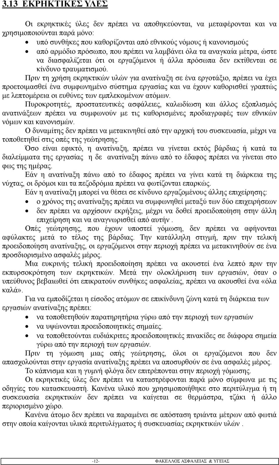 Πριν τη χρήση εκρηκτικών υλών για ανατίναξη σε ένα εργοτάξιο, πρέπει να έχει προετοιμασθεί ένα συμφωνημένο σύστημα εργασίας και να έχουν καθορισθεί γραπτώς με λεπτομέρεια οι ευθύνες των εμπλεκομένων