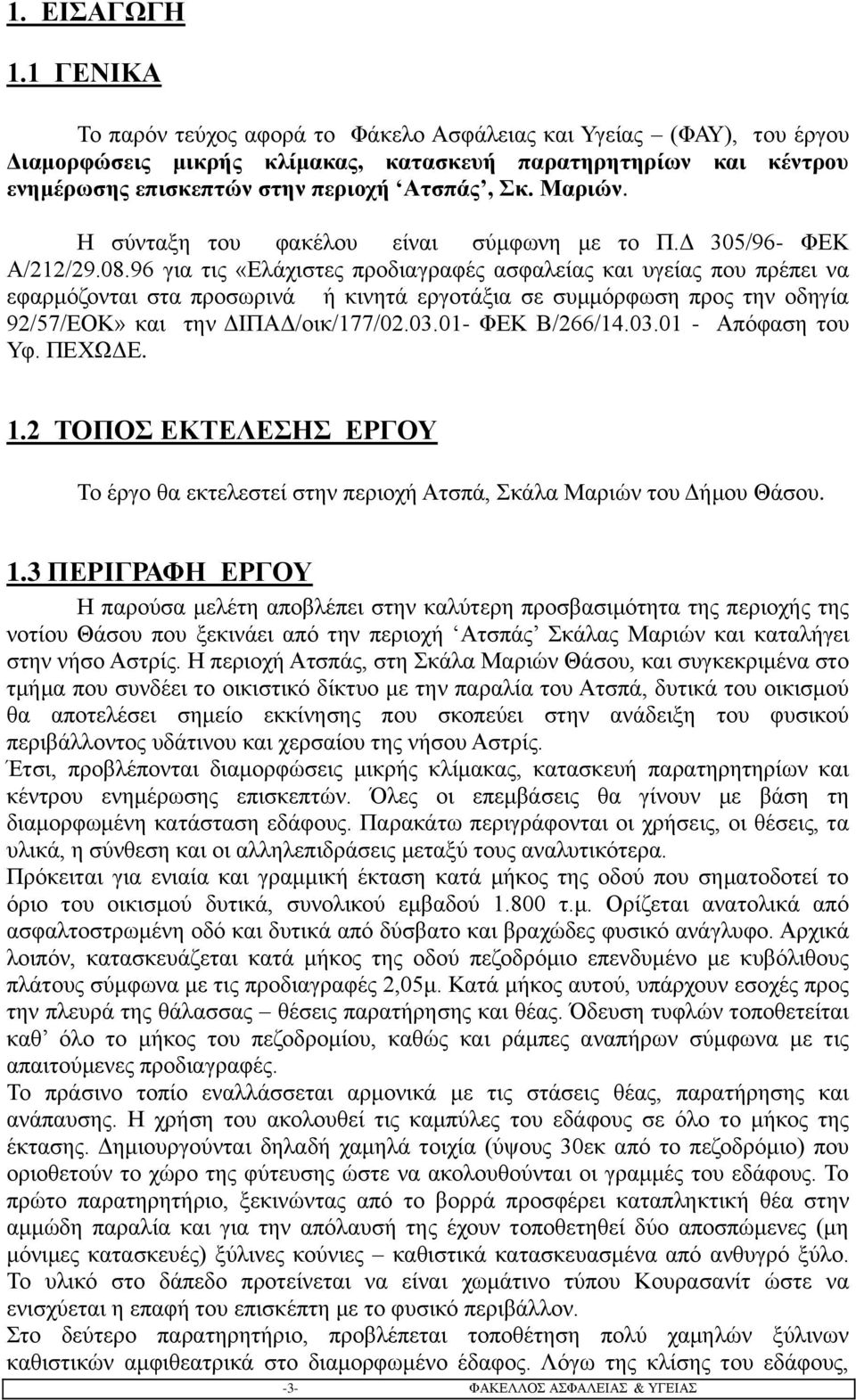 Η σύνταξη του φακέλου είναι σύμφωνη με το Π.Δ 305/96- ΦΕΚ Α/212/29.08.