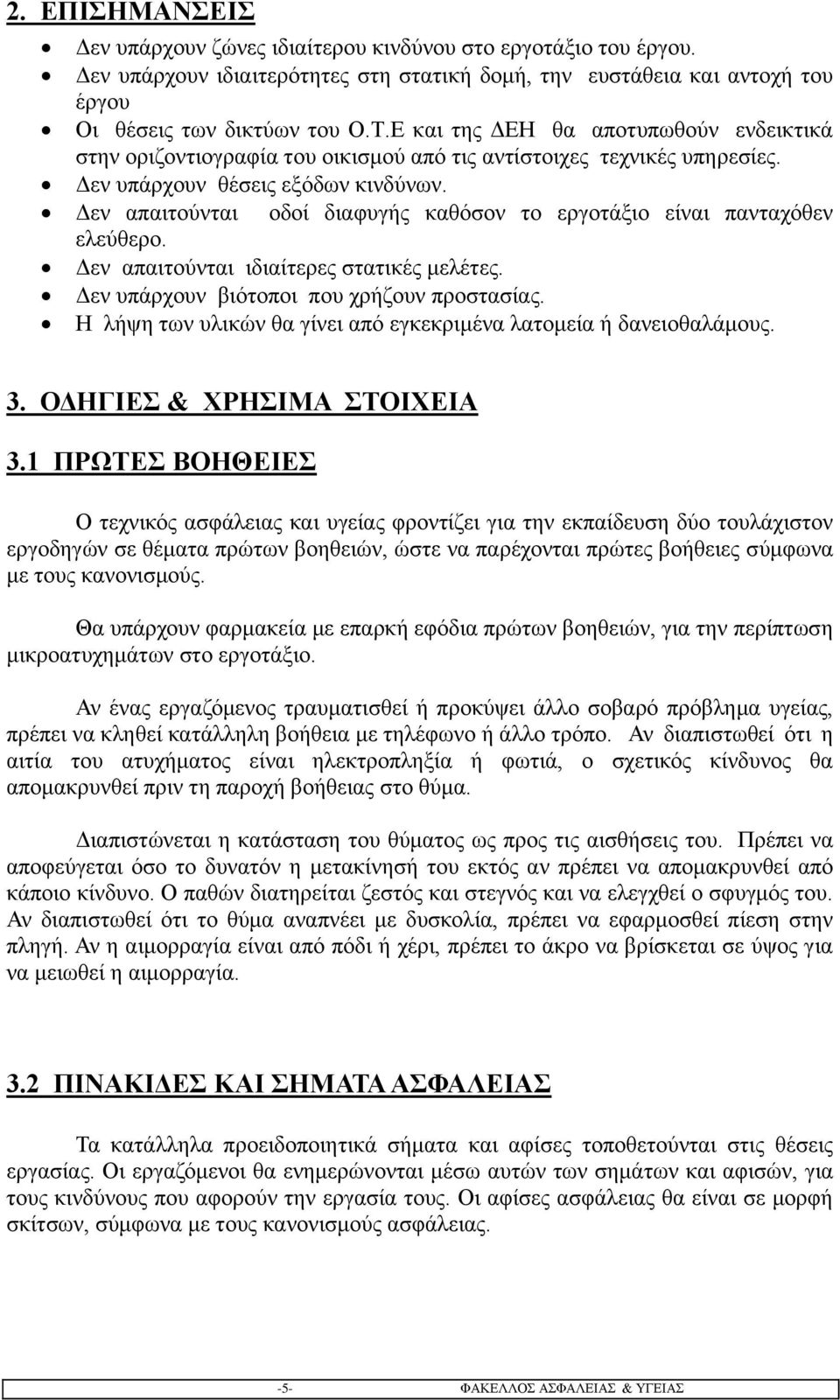 Δεν απαιτούνται οδοί διαφυγής καθόσον το εργοτάξιο είναι πανταχόθεν ελεύθερο. Δεν απαιτούνται ιδιαίτερες στατικές μελέτες. Δεν υπάρχουν βιότοποι που χρήζουν προστασίας.