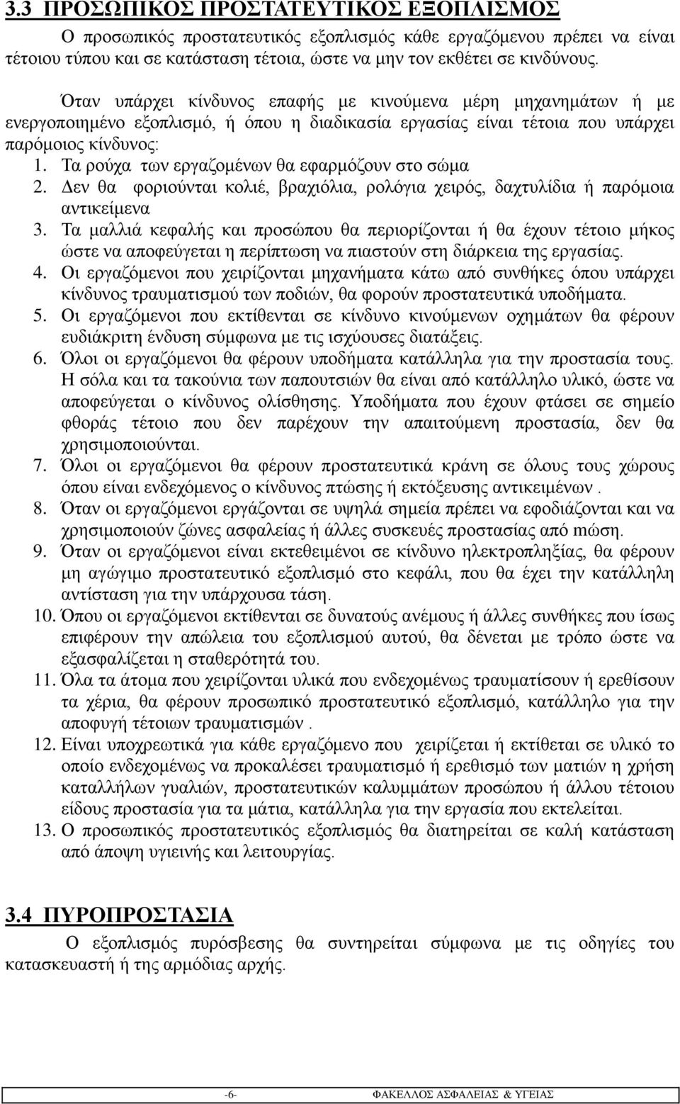 Τα ρούχα των εργαζομένων θα εφαρμόζουν στο σώμα 2. Δεν θα φοριούνται κολιέ, βραχιόλια, ρολόγια χειρός, δαχτυλίδια ή παρόμοια αντικείμενα 3.