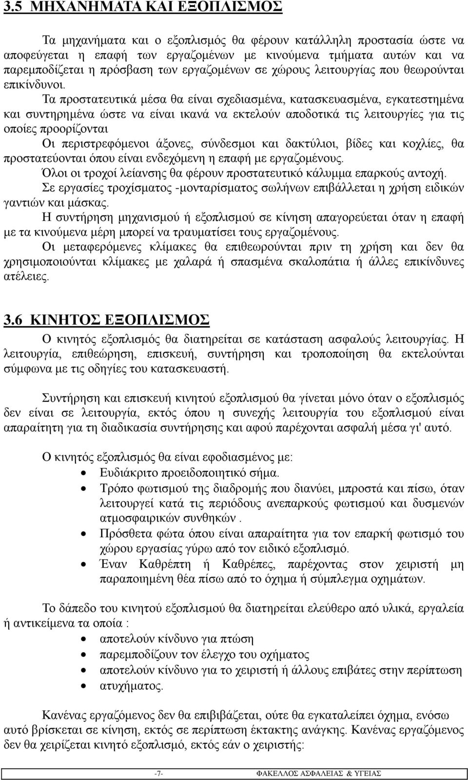 Τα προστατευτικά μέσα θα είναι σχεδιασμένα, κατασκευασμένα, εγκατεστημένα και συντηρημένα ώστε να είναι ικανά να εκτελούν αποδοτικά τις λειτουργίες για τις οποίες προορίζονται Οι περιστρεφόμενοι