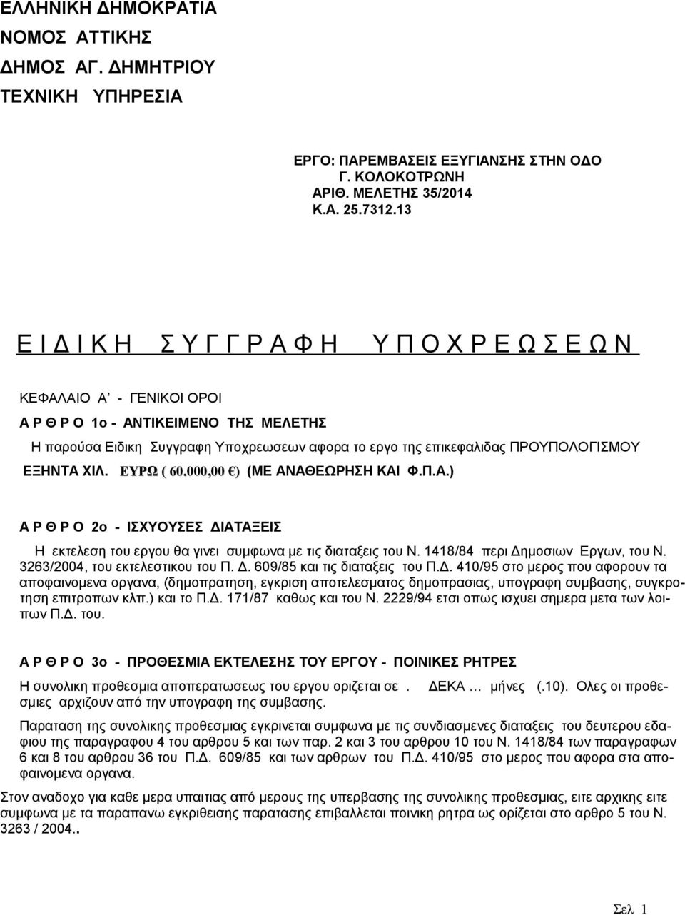 ΠΡΟΥΠΟΛΟΓΙΣΜΟΥ ΕΞΗΝΤΑ ΧΙΛ. ΕΥΡΩ ( 60.000,00 ) (ΜΕ ΑΝΑΘΕΩΡΗΣΗ ΚΑΙ Φ.Π.Α.) Α Ρ Θ Ρ Ο 2ο - ΙΣΧΥΟΥΣΕΣ ΔΙΑΤΑΞΕΙΣ Η εκτελεση του εργου θα γινει συμφωνα με τις διαταξεις του Ν.