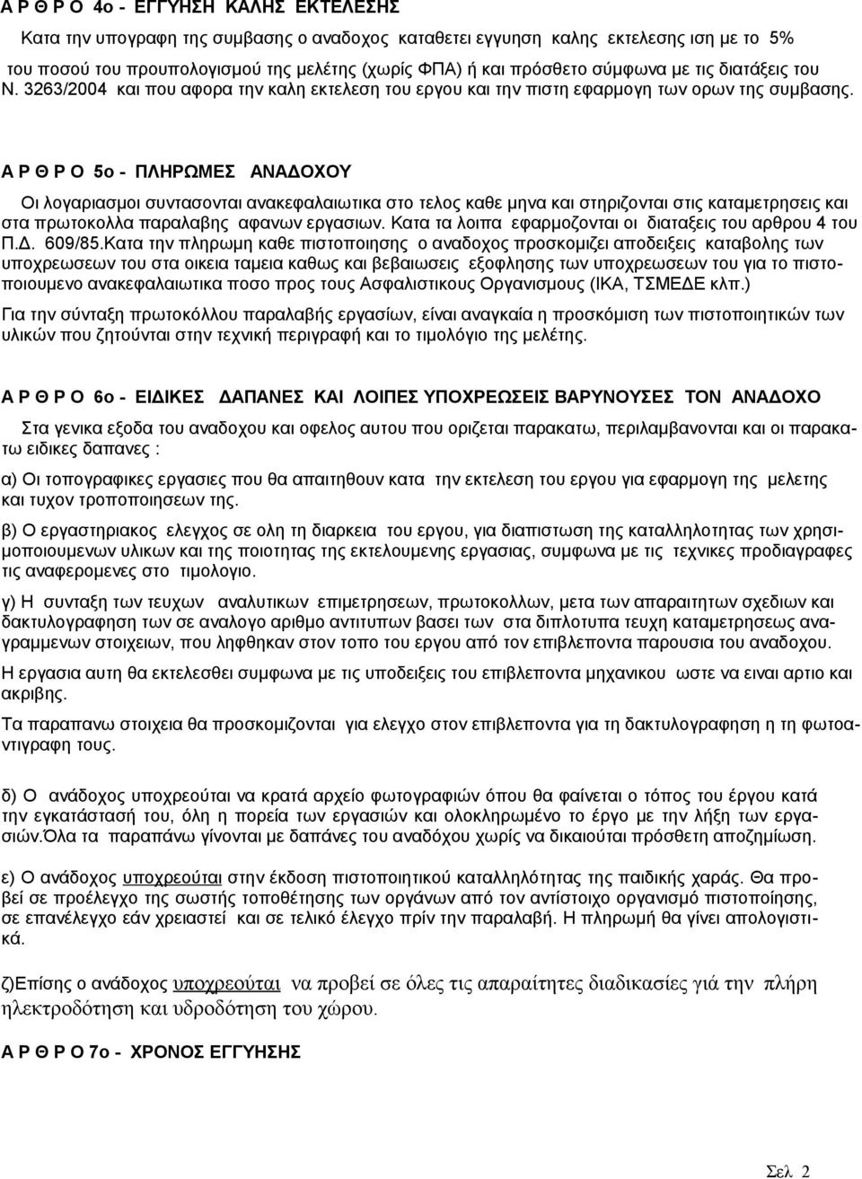 A Ρ Θ Ρ Ο 5ο - ΠΛΗΡΩΜΕΣ ΑΝΑΔΟΧΟΥ Οι λογαριασμοι συντασονται ανακεφαλαιωτικα στο τελος καθε μηνα και στηριζονται στις καταμετρησεις και στα πρωτοκολλα παραλαβης αφανων εργασιων.