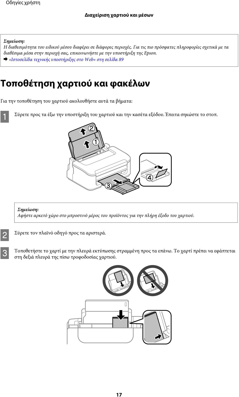 & «Ιστοσελίδα τεχνικής υποστήριξης στο Web» στη σελίδα 89 Τοποθέτηση χαρτιού και φακέλων Για την τοποθέτηση του χαρτιού ακολουθήστε αυτά τα βήματα: A Σύρετε προς τα έξω την υποστήριξη
