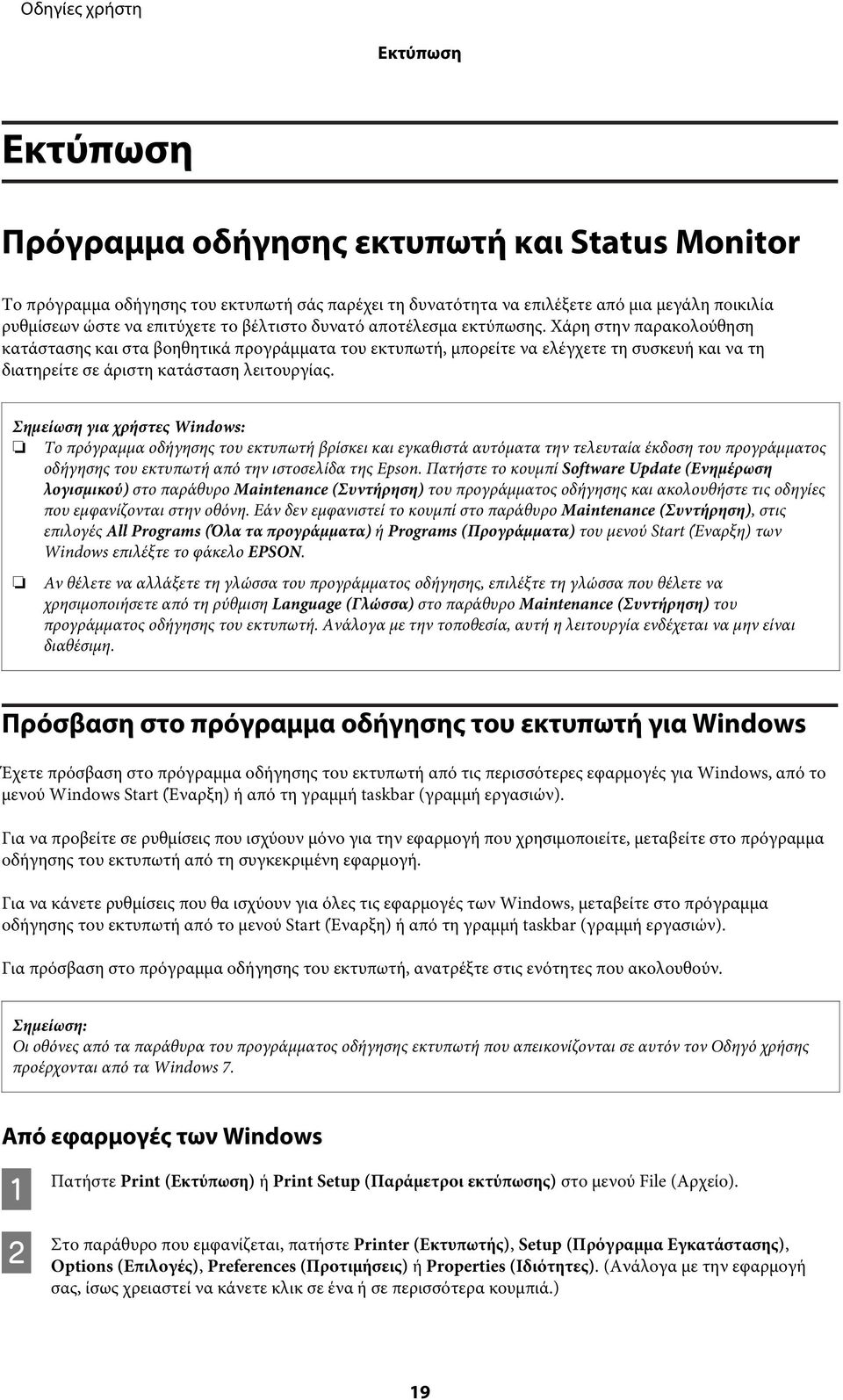 Χάρη στην παρακολούθηση κατάστασης και στα βοηθητικά προγράμματα του εκτυπωτή, μπορείτε να ελέγχετε τη συσκευή και να τη διατηρείτε σε άριστη κατάσταση λειτουργίας.