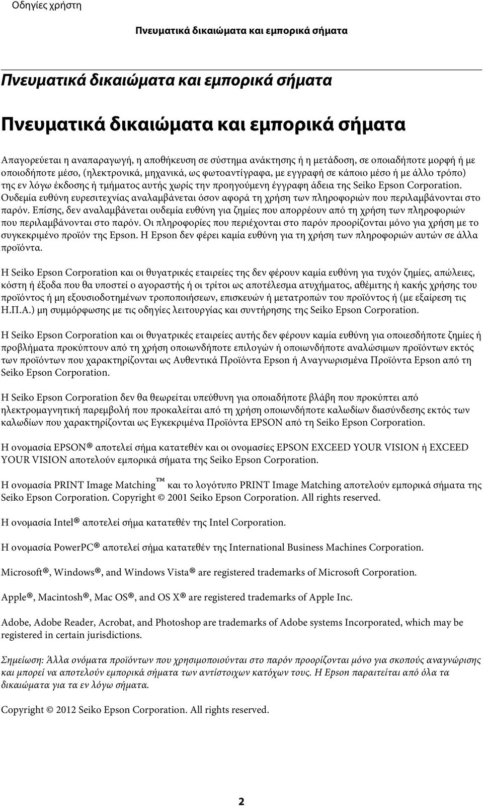 έγγραφη άδεια της Seiko Epson Corporation. Ουδεμία ευθύνη ευρεσιτεχνίας αναλαμβάνεται όσον αφορά τη χρήση των πληροφοριών που περιλαμβάνονται στο παρόν.