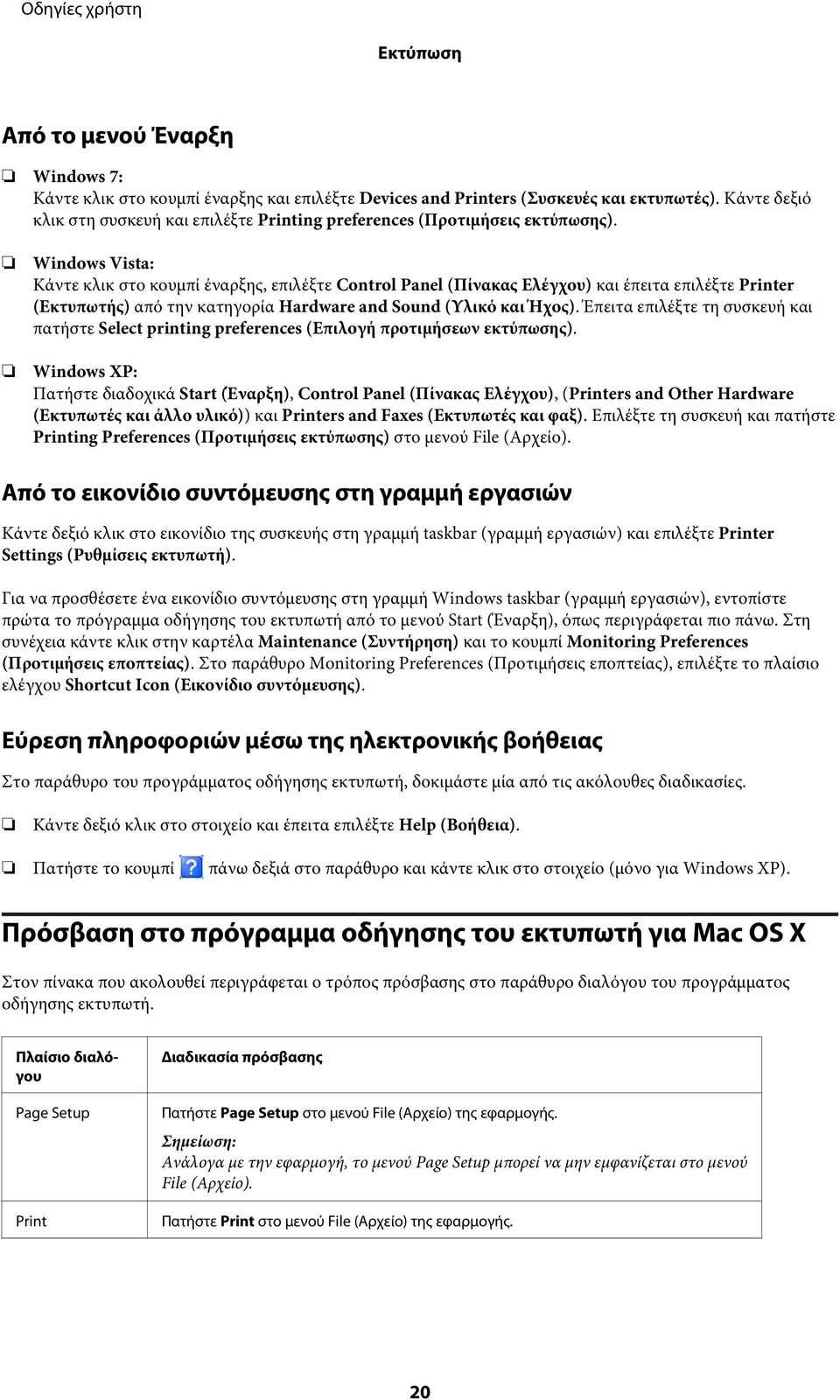 Windows Vista: Κάντε κλικ στο κουμπί έναρξης, επιλέξτε Control Panel (Πίνακας Ελέγχου) και έπειτα επιλέξτε Printer (Εκτυπωτής) από την κατηγορία Hardware and Sound (Υλικό και Ήχος).