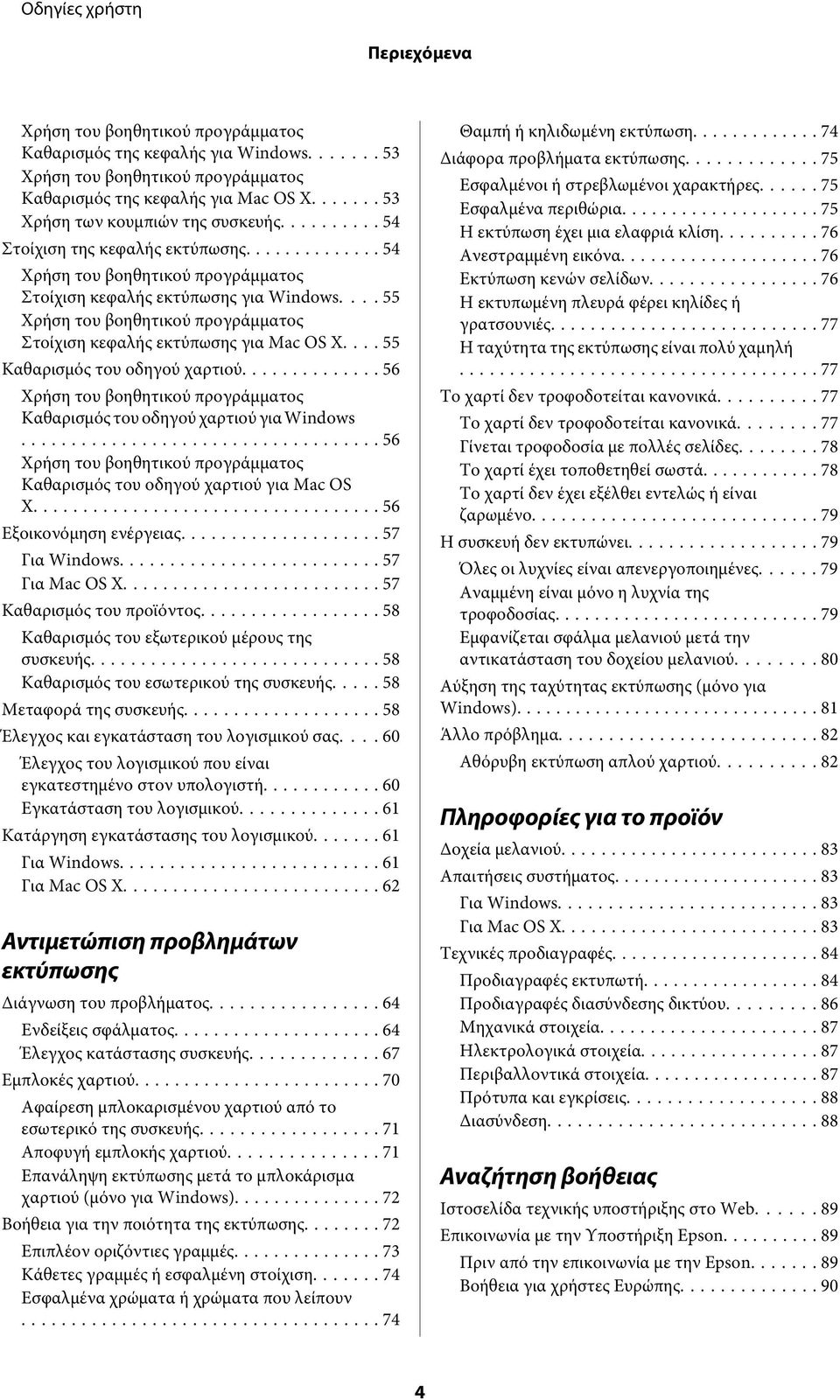 ... 55 Καθαρισμός του οδηγού χαρτιού... 56 Χρήση του βοηθητικού προγράμματος Καθαρισμός του οδηγού χαρτιού για Windows... 56 Χρήση του βοηθητικού προγράμματος Καθαρισμός του οδηγού χαρτιού για Mac OS X.