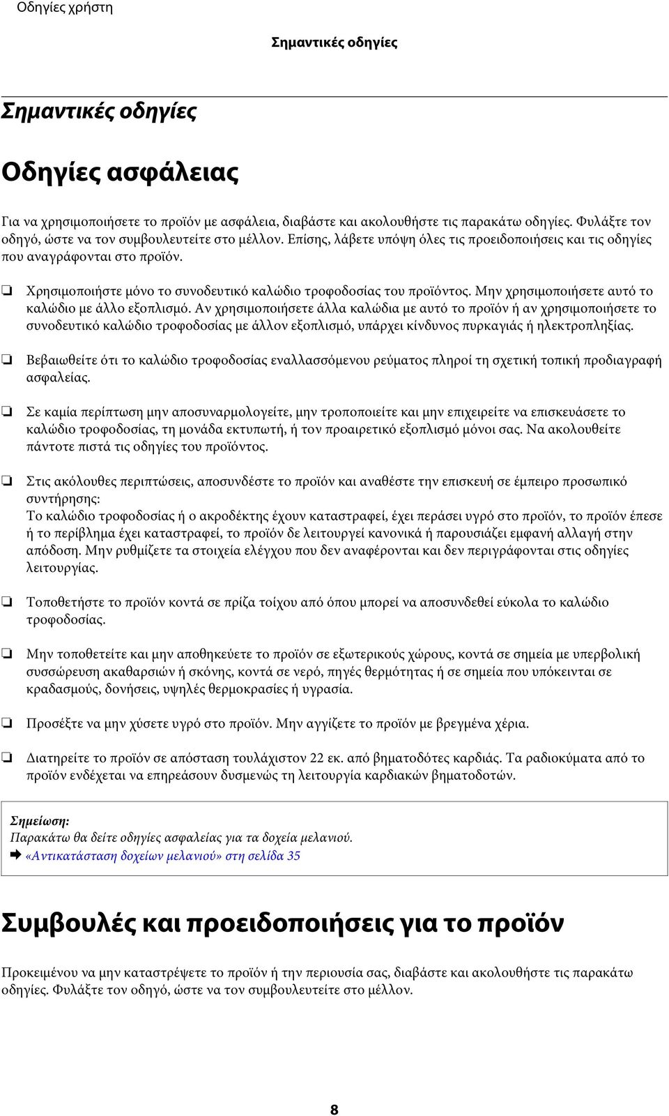 Χρησιμοποιήστε μόνο το συνοδευτικό καλώδιο τροφοδοσίας του προϊόντος. Μην χρησιμοποιήσετε αυτό το καλώδιο με άλλο εξοπλισμό.