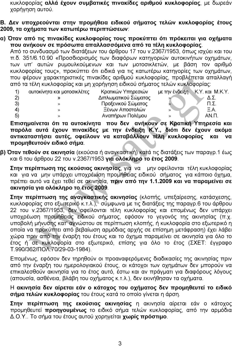 ανήκουν σε πρόσωπα απαλλασσόμενα από τα τέλη κυκλοφορίας. Από το συνδυασμό των διατάξεων του άρθρου 17 του ν.2367/1953, όπως ισχύει και του π.δ. 351/6.10.