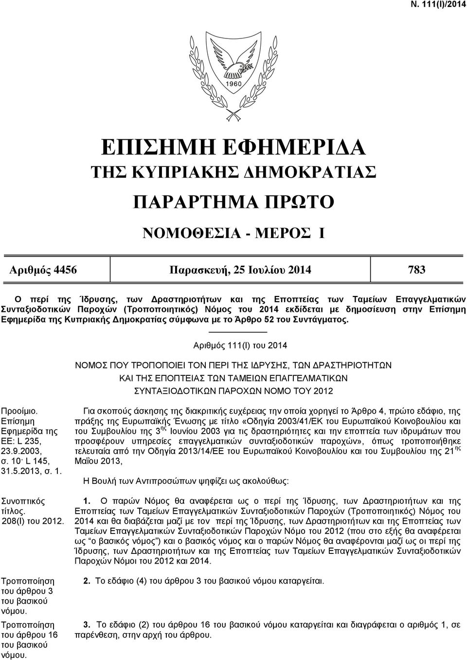 Αξηζκφο 111(Η) ηνπ 2014 ΝΟΜΟ ΠΟΤ ΣΡΟΠΟΠΟΗΔΗ ΣΟN ΠΔΡΗ ΣΖ ΗΓΡΤΖ, ΣΧΝ ΓΡΑΣΖΡΗΟΣΖΣΧΝ ΚΑΗ ΣΖ ΔΠΟΠΣΔΗΑ ΣΧΝ ΣΑΜΔΗΧΝ ΔΠΑΓΓΔΛΜΑΣΗΚΧΝ ΤΝΣΑΞΗΟΓΟΣΗΚΧΝ ΠΑΡΟΥΧΝ ΝΟΜΟ ΣΟΤ 2012 Πξννίκην.