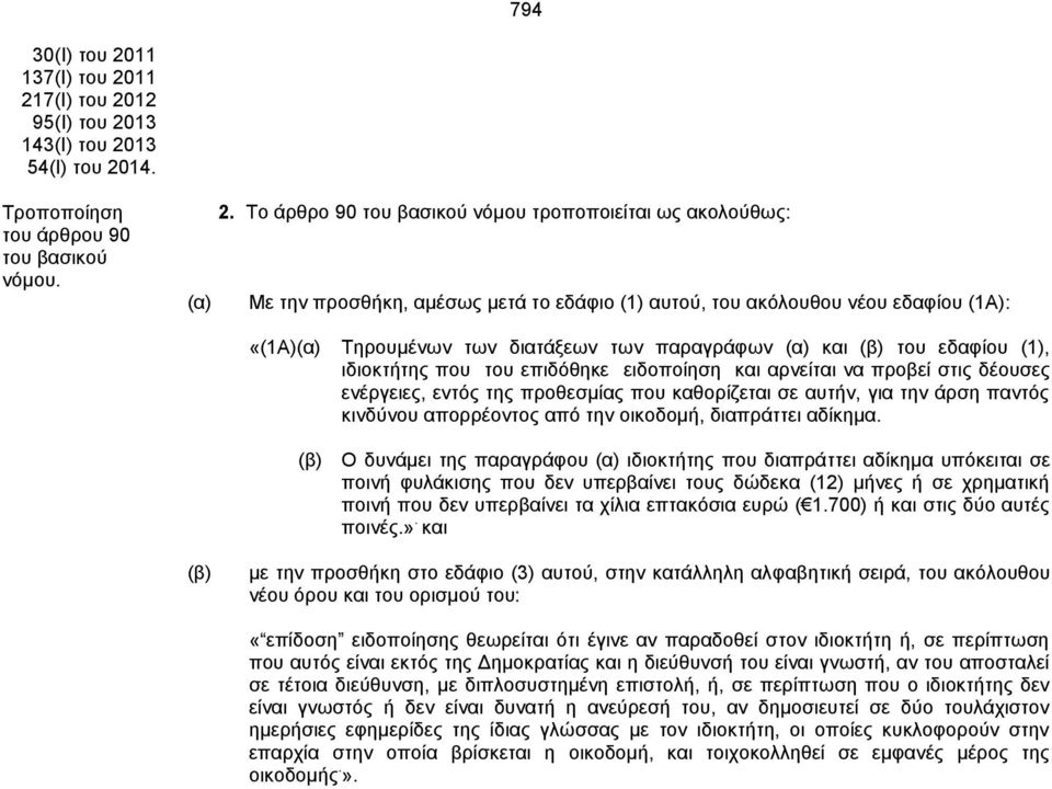 (β) ηνπ εδαθίνπ (1), ηδηνθηήηεο πνπ ηνπ επηδφζεθε εηδνπνίεζε θαη αξλείηαη λα πξνβεί ζηηο δένπζεο ελέξγεηεο, εληφο ηεο πξνζεζκίαο πνπ θαζνξίδεηαη ζε απηήλ, γηα ηελ άξζε παληφο θηλδχλνπ απνξξένληνο απφ