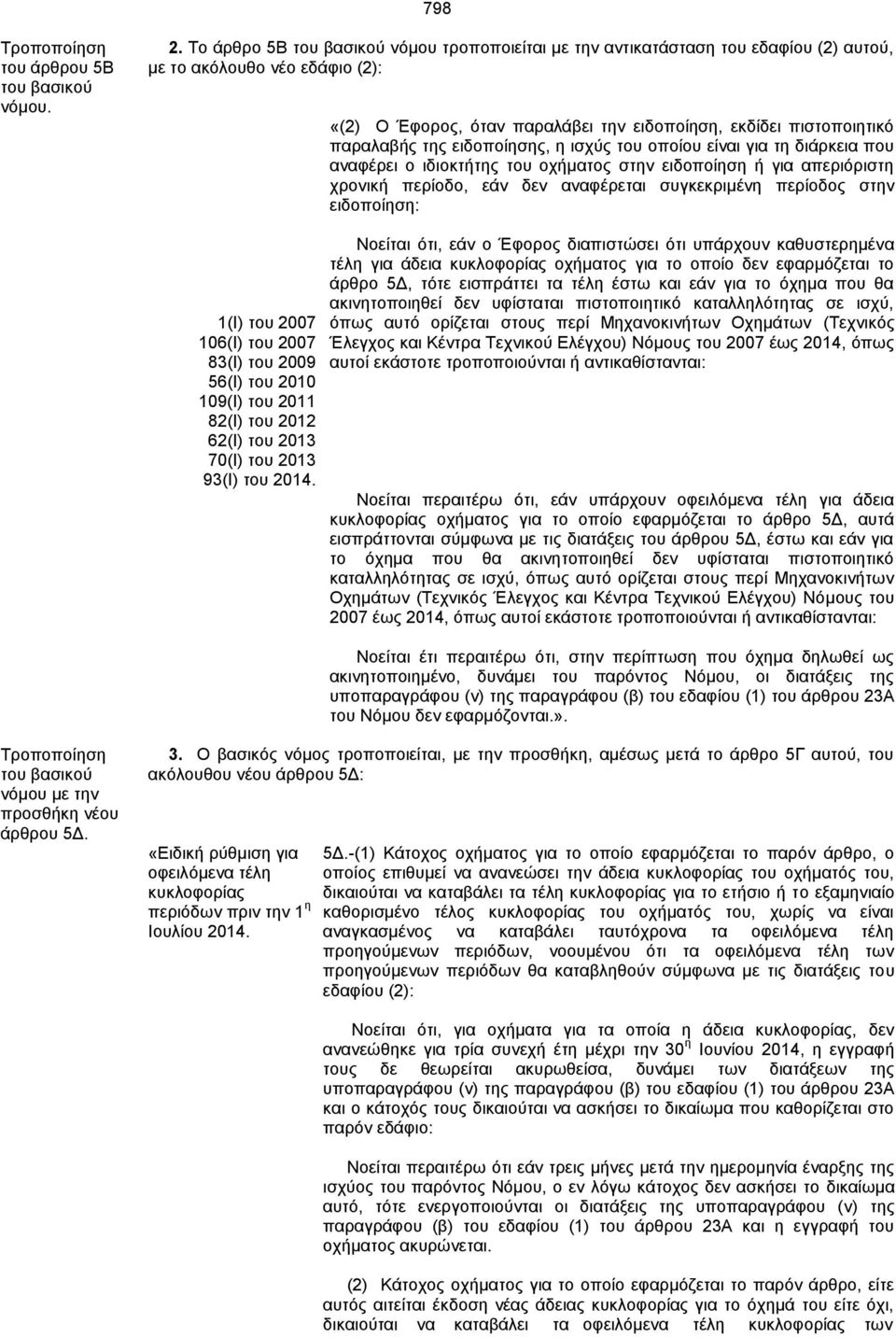 ηεο εηδνπνίεζεο, ε ηζρχο ηνπ νπνίνπ είλαη γηα ηε δηάξθεηα πνπ αλαθέξεη ν ηδηνθηήηεο ηνπ νρήκαηνο ζηελ εηδνπνίεζε ή γηα απεξηφξηζηε ρξνληθή πεξίνδν, εάλ δελ αλαθέξεηαη ζπγθεθξηκέλε πεξίνδνο ζηελ