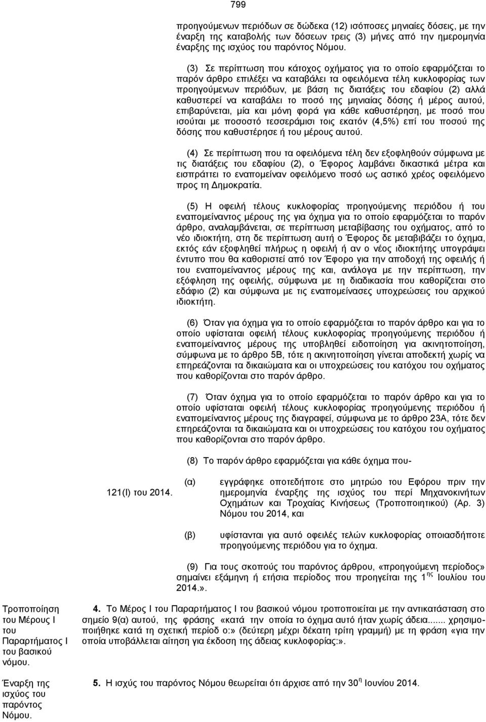 θαζπζηεξεί λα θαηαβάιεη ην πνζφ ηεο κεληαίαο δφζεο ή κέξνο απηνχ, επηβαξχλεηαη, κία θαη κφλε θνξά γηα θάζε θαζπζηέξεζε, κε πνζφ πνπ ηζνχηαη κε πνζνζηφ ηεζζεξάκηζη ηνηο εθαηφλ (4,5%) επί ηνπ πνζνχ ηεο