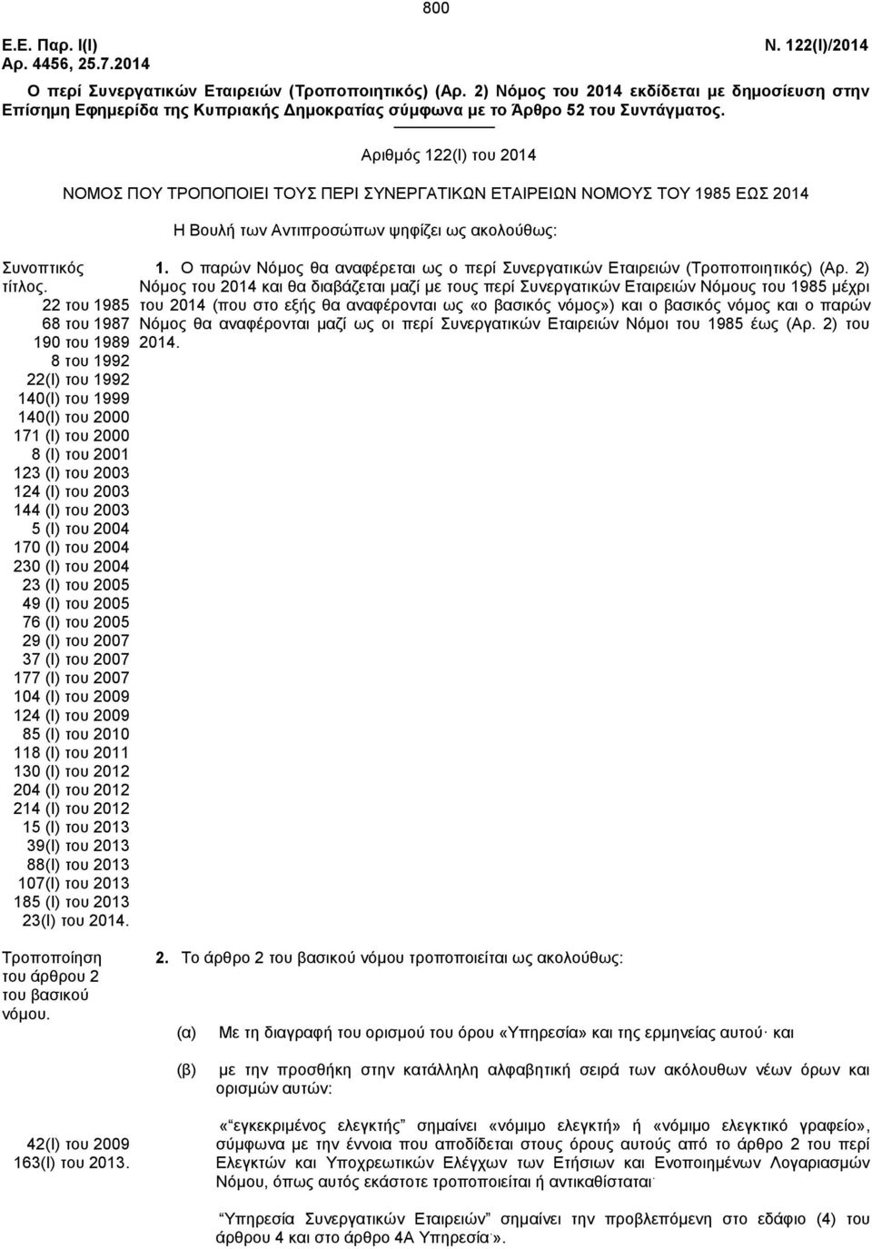 Αξηζκφο 122(Η) ηνπ 2014 ΝΟΜΟ ΠΟΤ ΣΡΟΠΟΠΟΗΔΗ ΣΟΤ ΠΔΡΗ ΤΝΔΡΓΑΣΗΚΧΝ ΔΣΑΗΡΔΗΧΝ ΝΟΜΟΤ ΣΟΤ 1985 ΔΧ 2014 πλνπηηθφο ηίηινο.